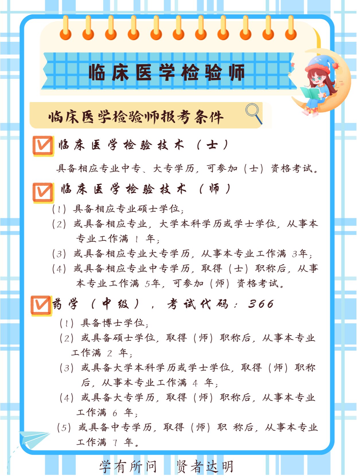 临床医学检验技术报考指南