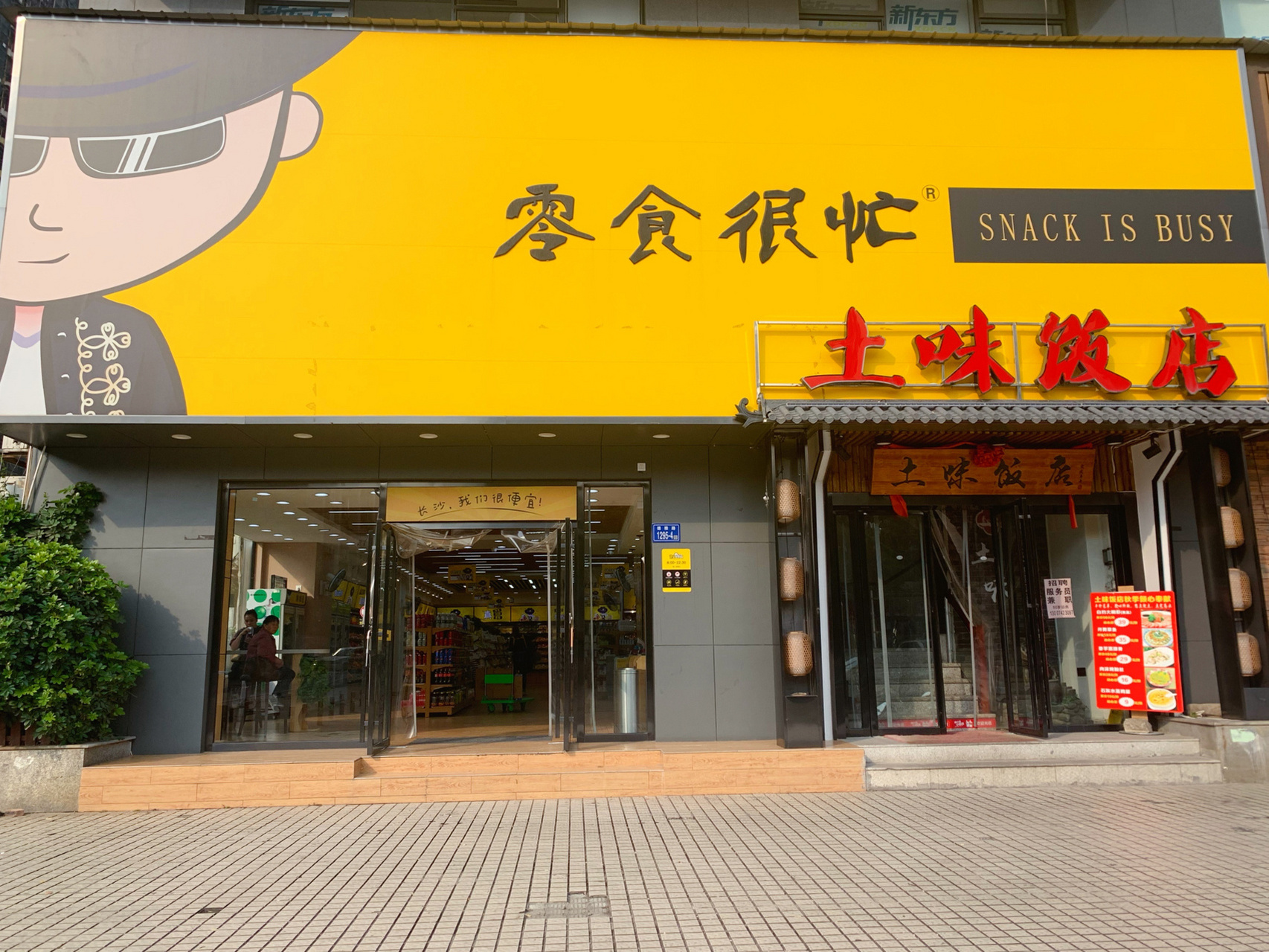 探店走起1——零食很忙 店名:零食很忙!