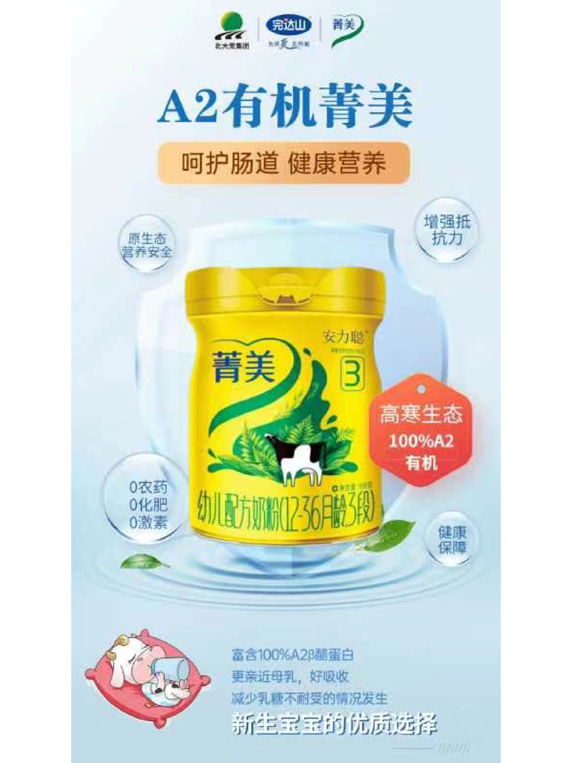 箐美有机奶 不是所有的奶粉是有机产品 完达山菁美a2有机奶粉 经过