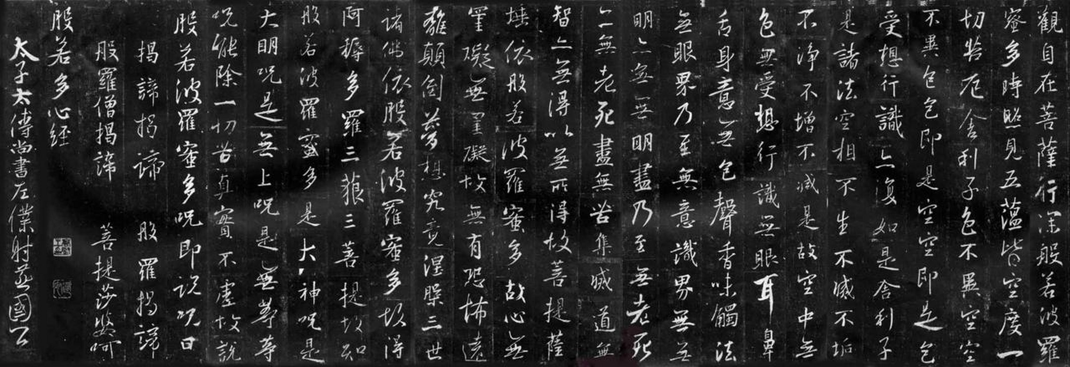 王羲之书法《心经》集字书法欣赏