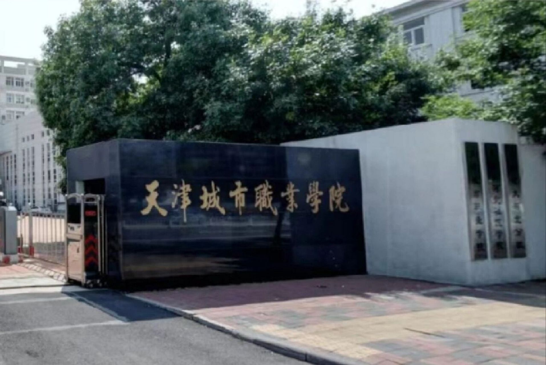 天津城市职业学院 99天津城市职业学院位于天津市,是经天津市人民
