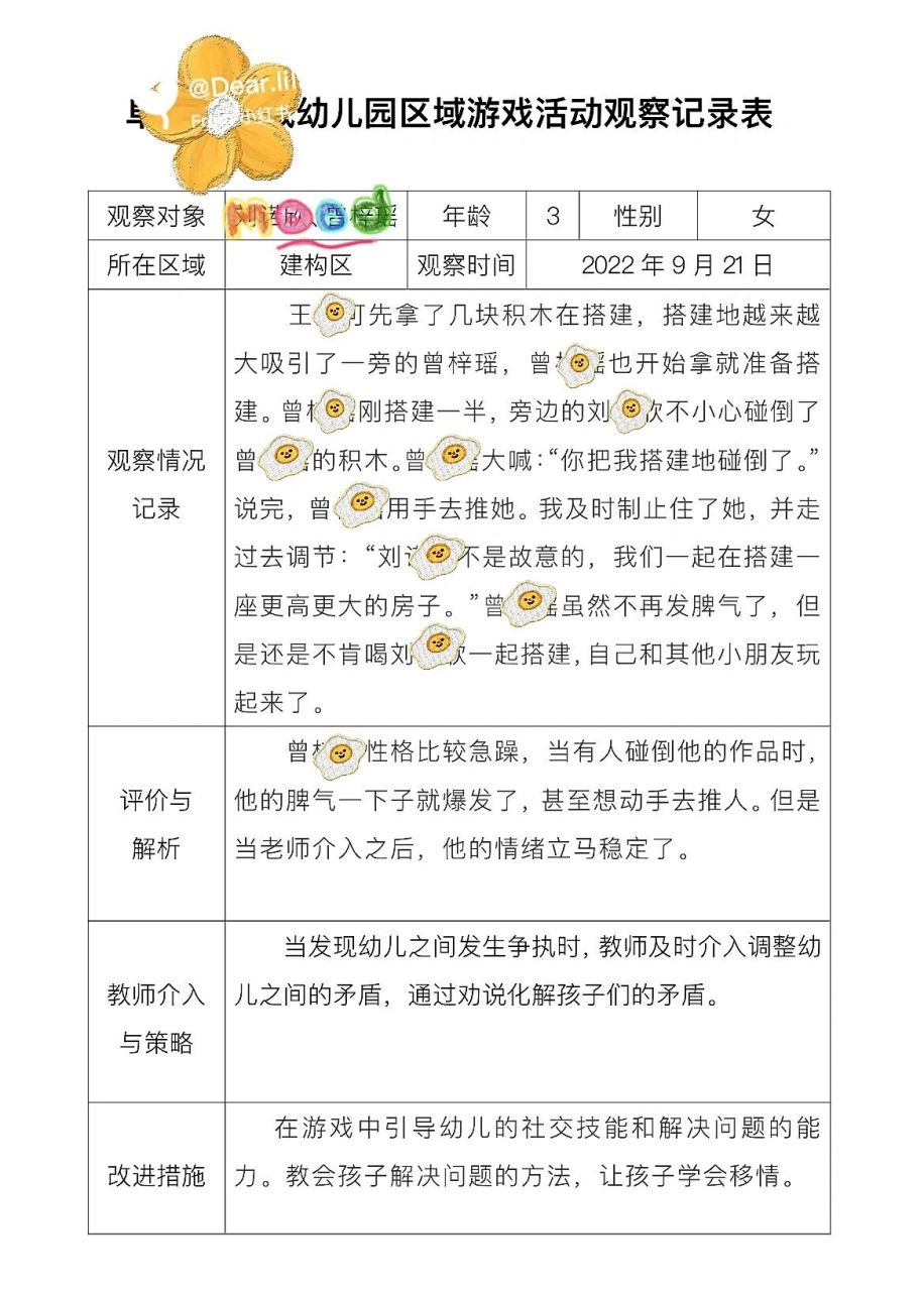 小班幼儿观察记录表观察分析措施(幼儿园小班观察记录表观察 分析,措施)