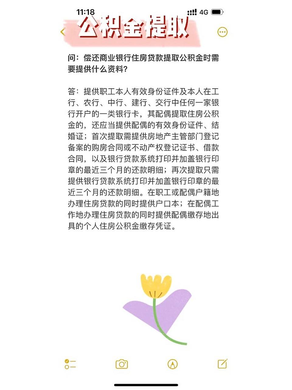 公积金提取那点事儿～ 问:偿还商业银行住房贷款提取公积金时需要提供