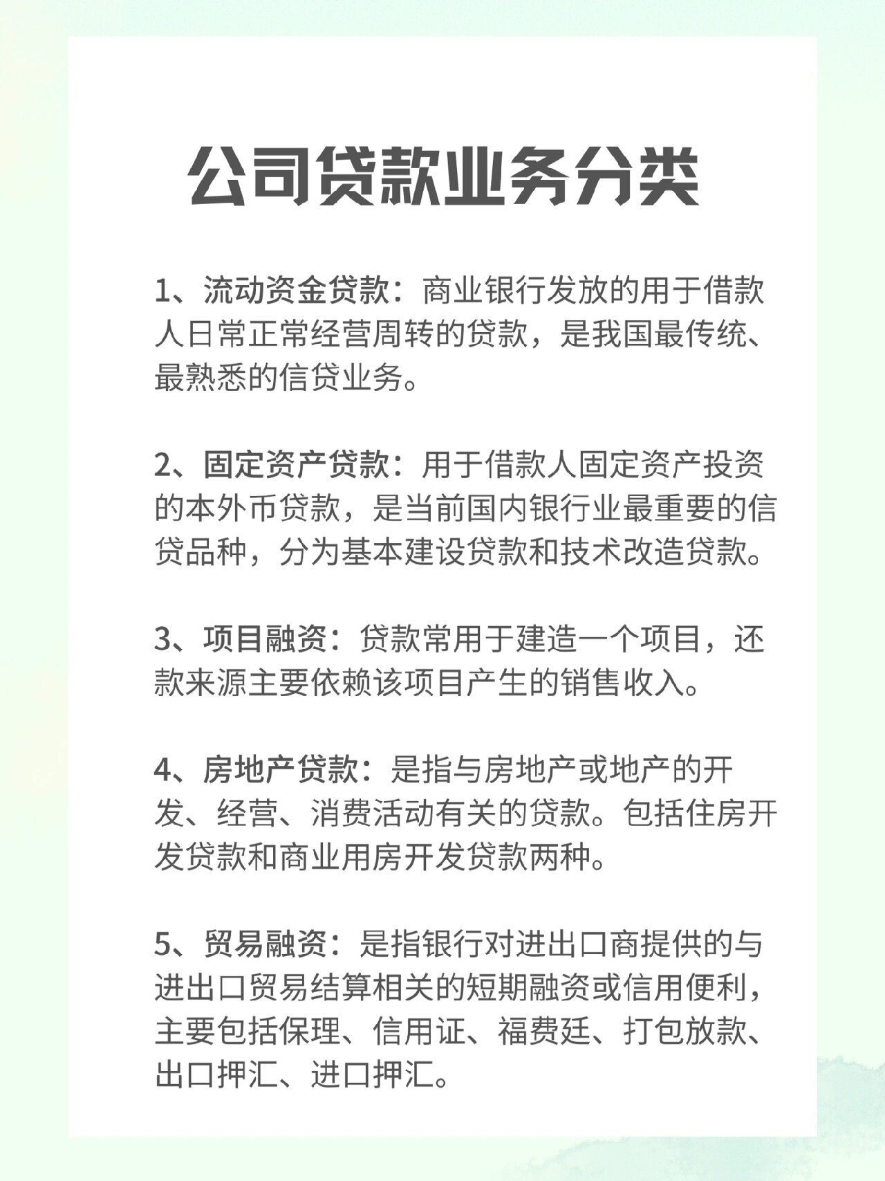 公司贷款业务的种类包括: 11566流动资金贷款:商业银行发放的