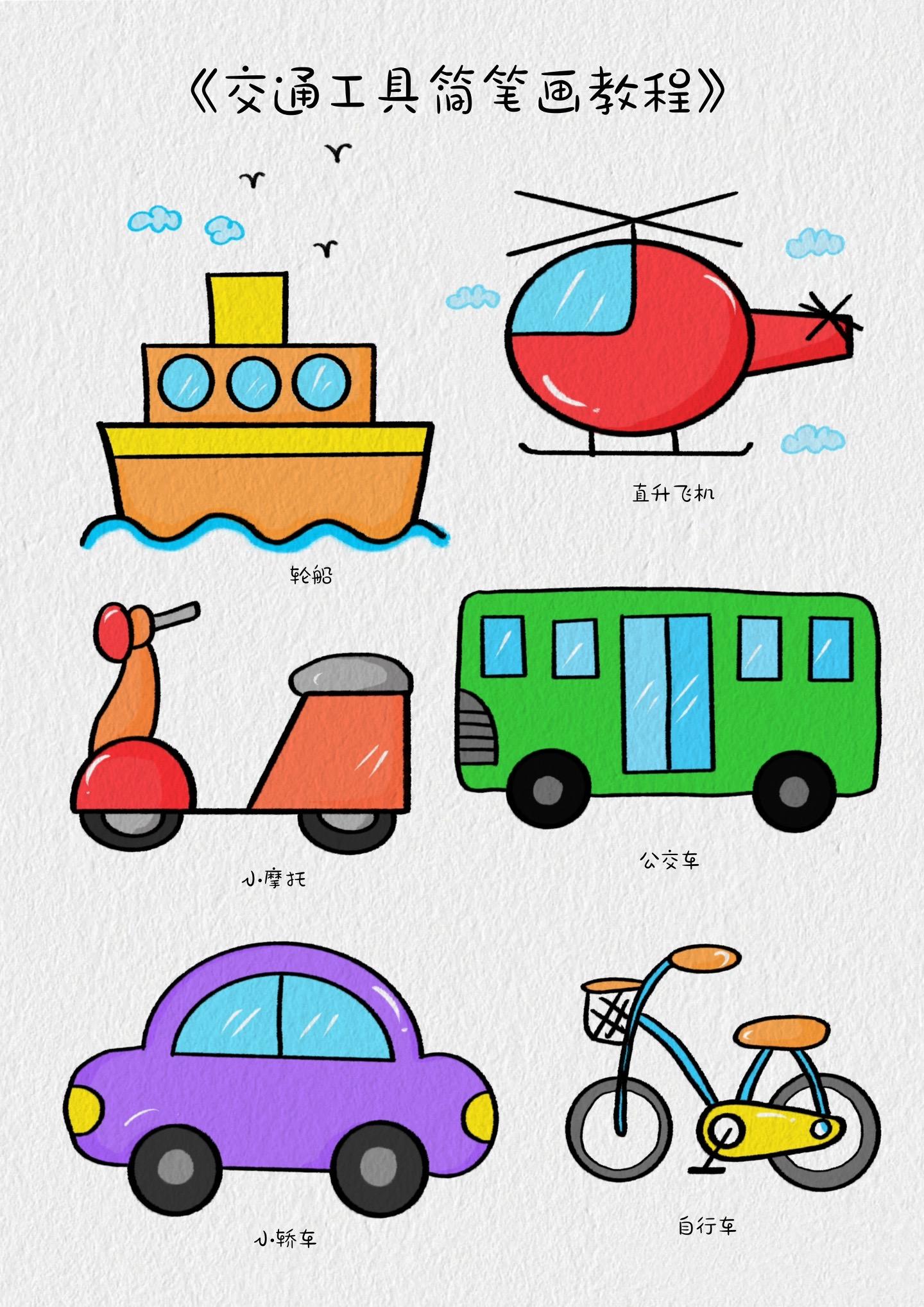 适合幼儿园及小学低段小朋友学习的交通安全简笔画,简单好看还实用,跟