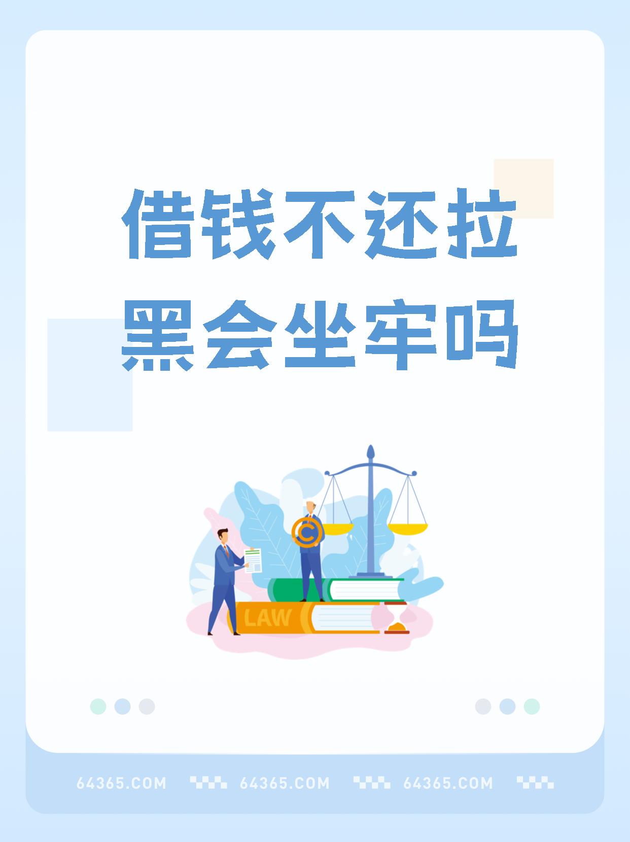 哇塞,【借钱不还拉黑会坐牢吗】.