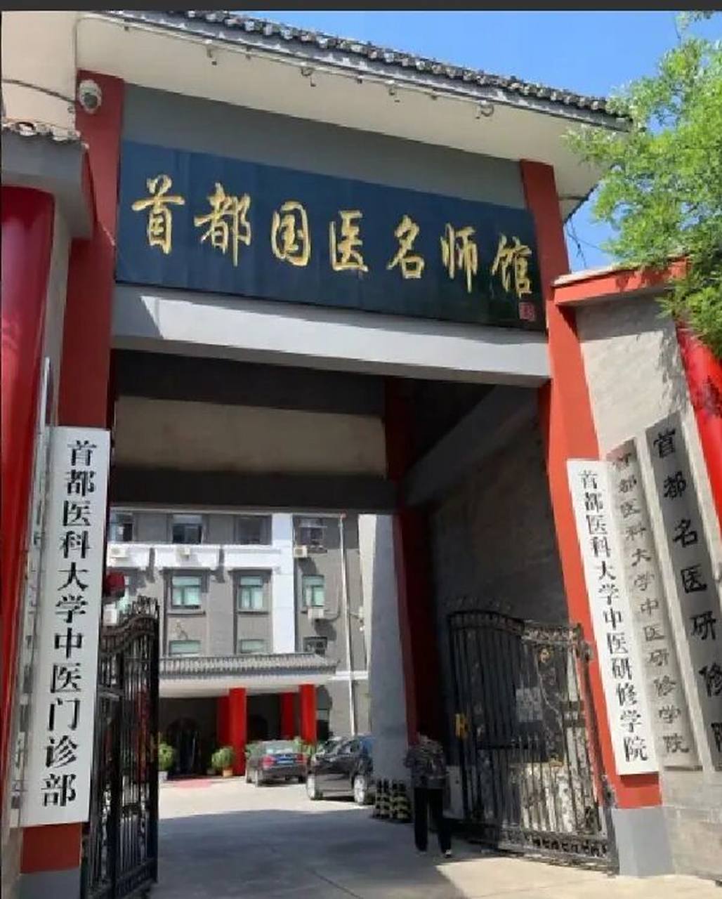 请问有没有人在 首都医科大学中医门诊部(首都国医名师馆)或者平心堂