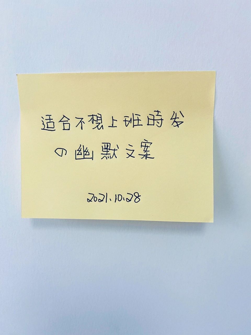 手写分享|·适合不想上班时发的幽默文案 · 上班的间隙记得偶尔磕个