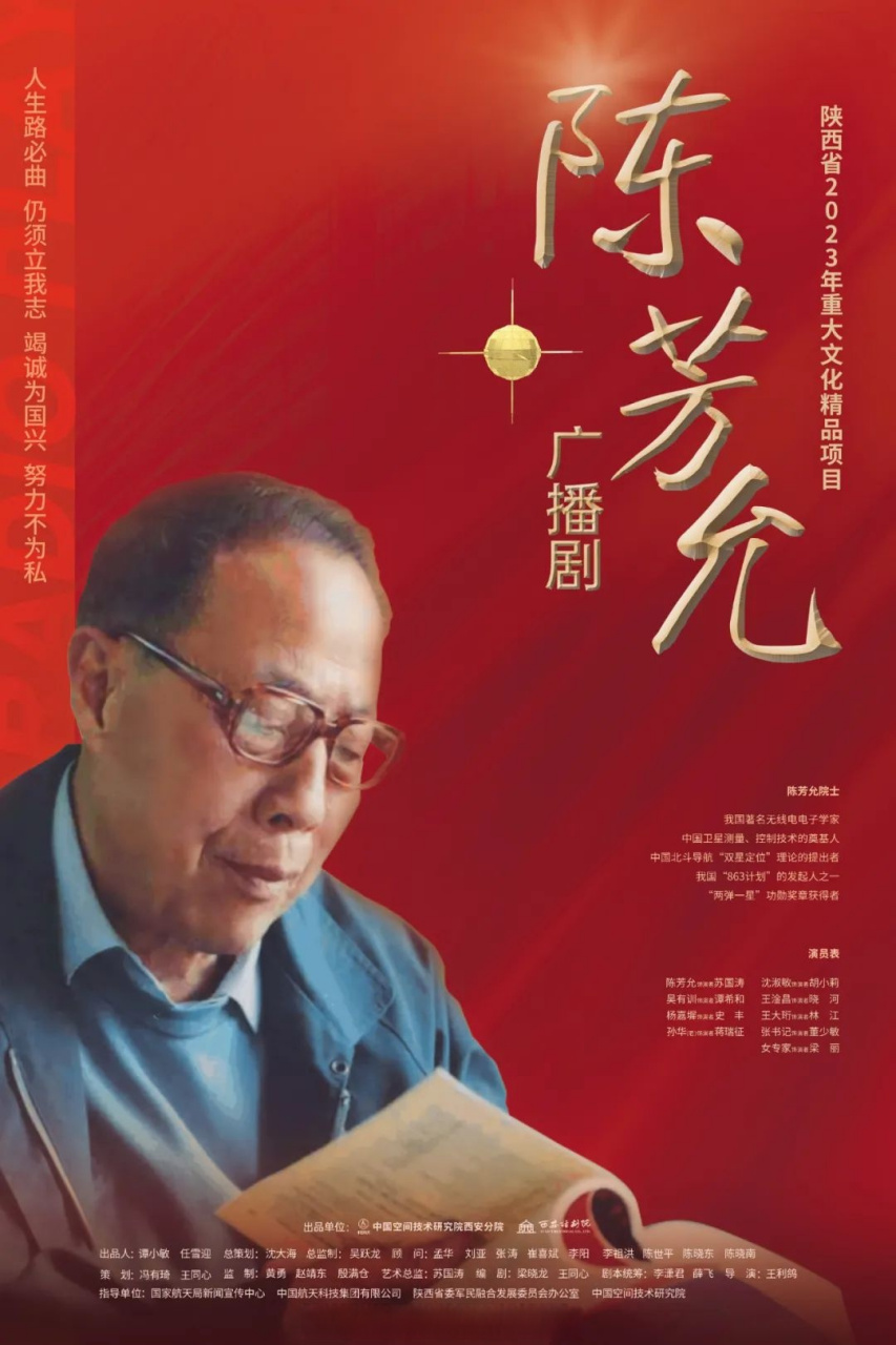【走近"两弹一星"元勋,广播连续剧《陈芳允》上线播出】6月20日,由我