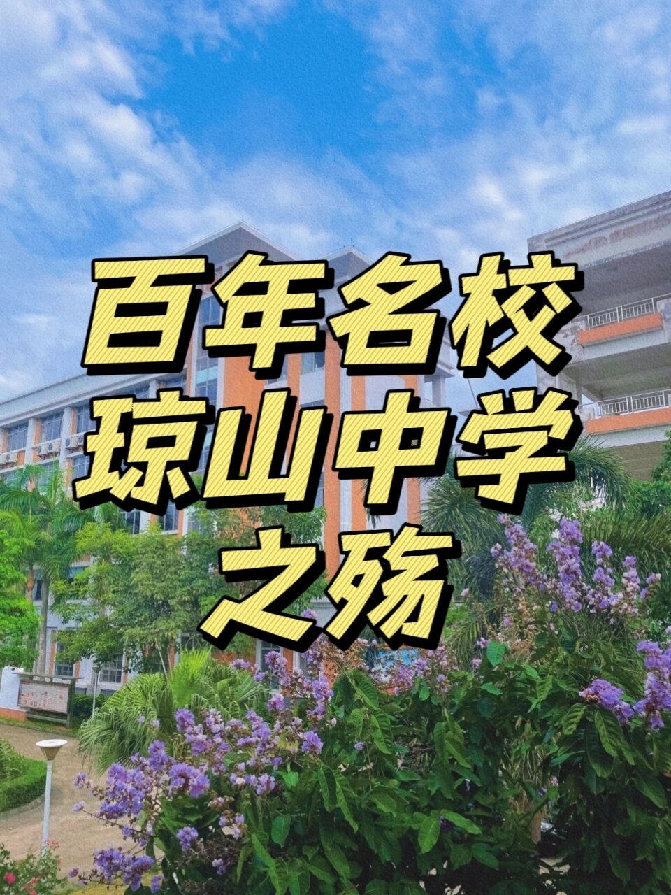昔日的雄鹰——百年名校琼山中学
