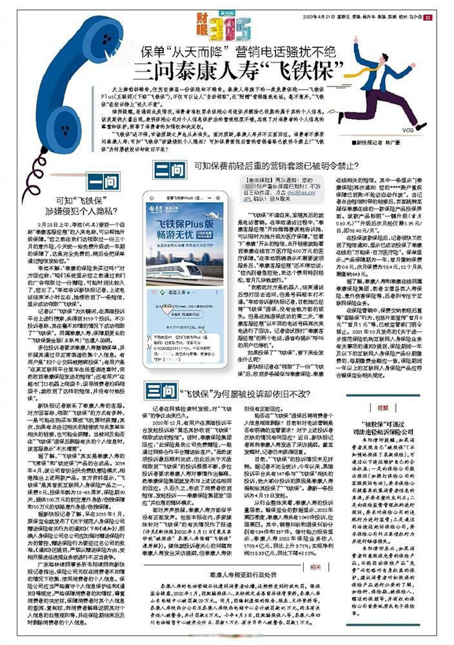 泰康人寿强赠飞铁保#】泰康人寿未经客户允许擅自