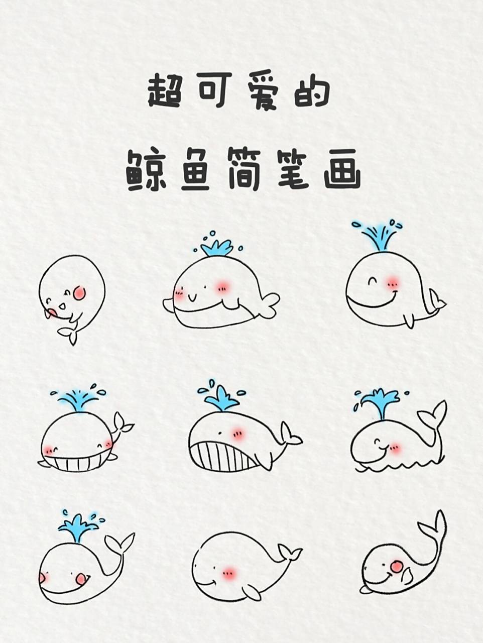 鲸鱼95简笔画|超可爱的小鲸鱼一起来画吧~ 呜呼~ 今天分享的是可爱