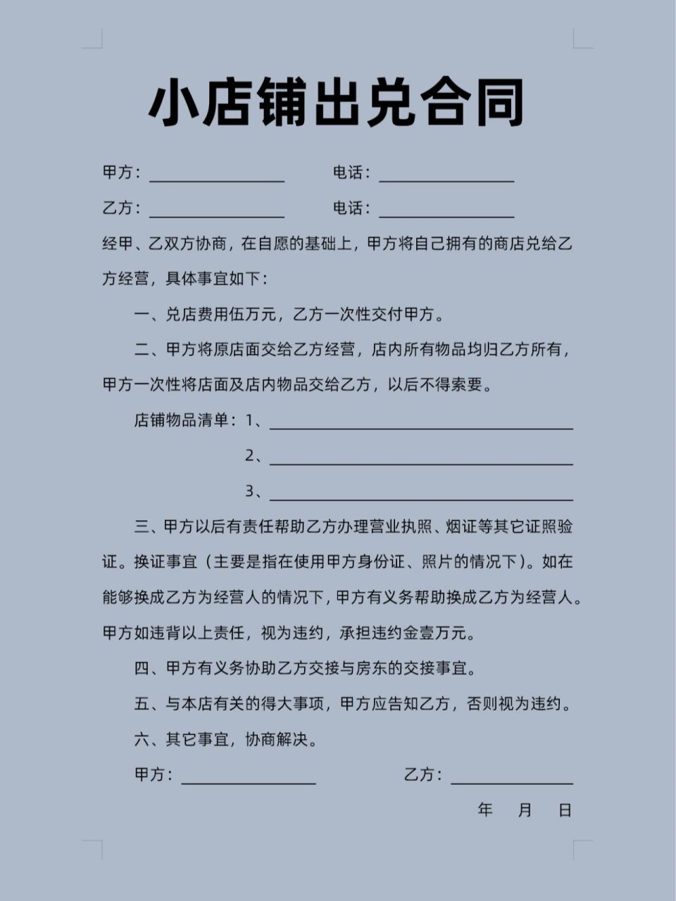 小店铺出兑合同(简洁版)
