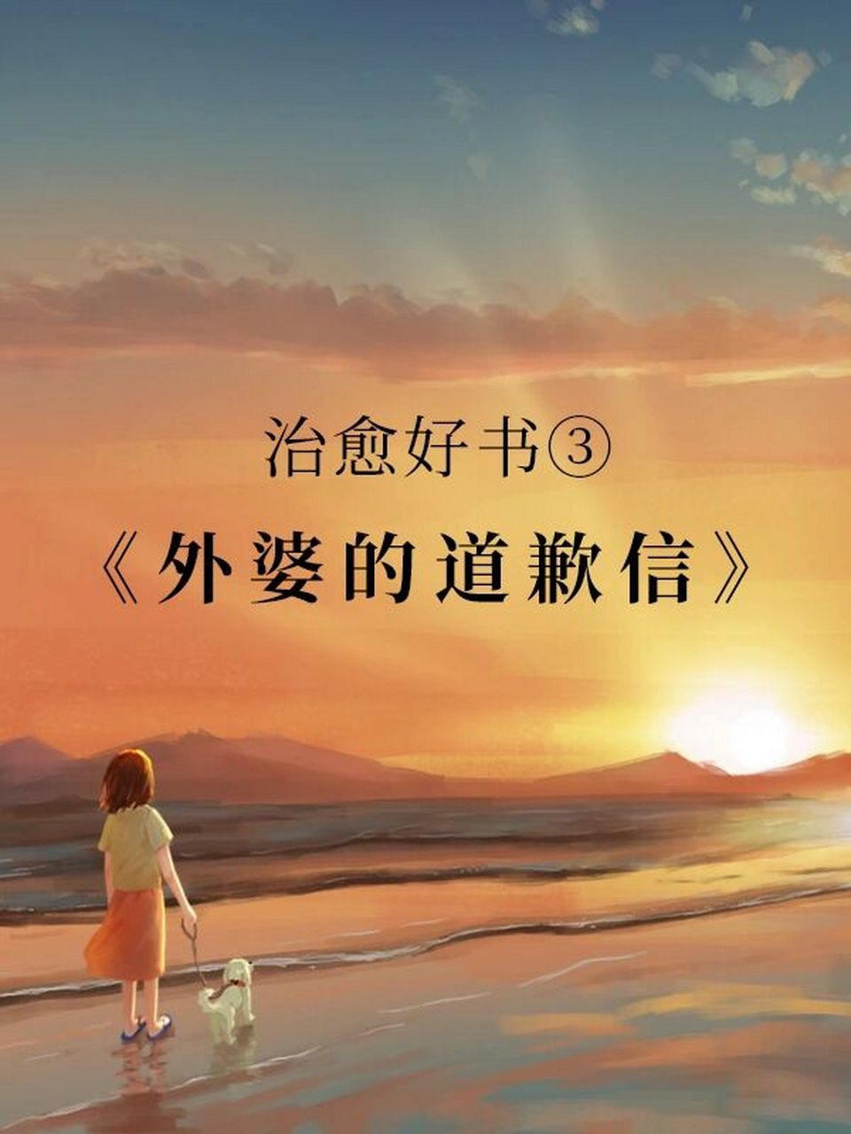 文案丨摘抄丨治愈好书③:《外婆的道歉信》 「要大笑,要做梦,要与众不