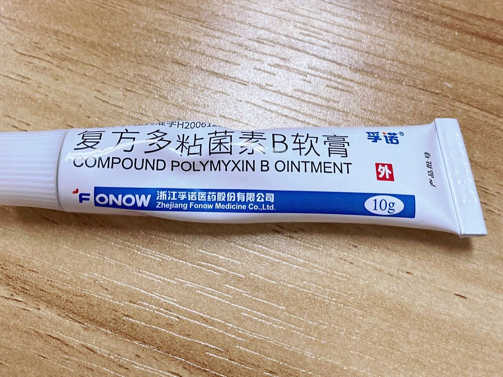 复方多粘菌素b软膏 超级好用!
