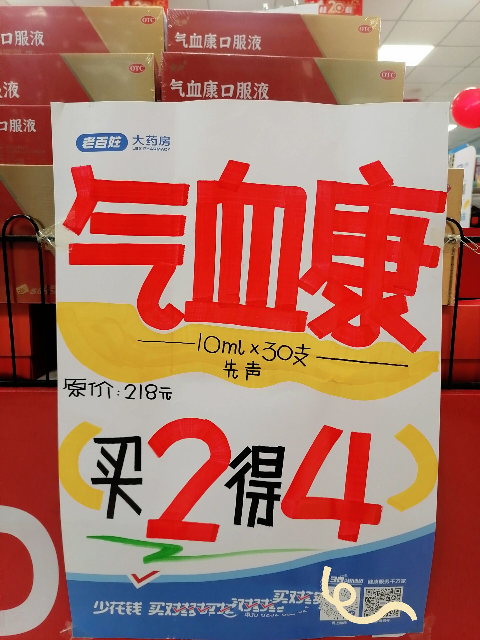药店"气血康口服液"手绘pop海报