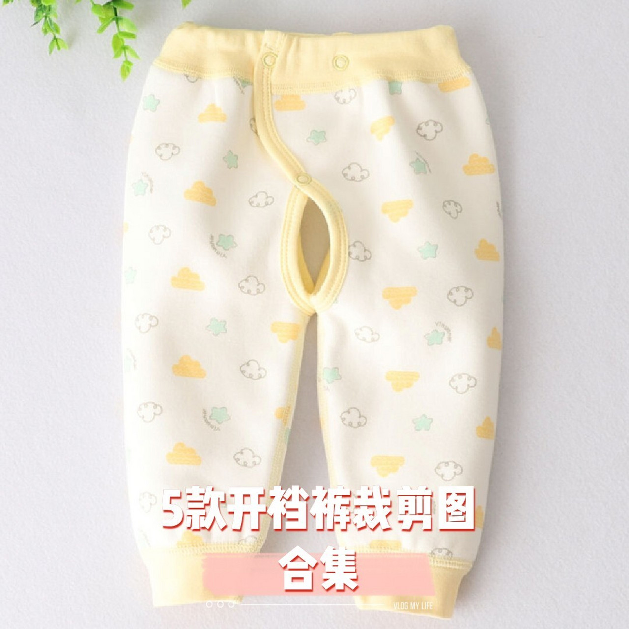 五款开裆裤裁剪图合集 想要高腰的腰头都要另放哦,我喜欢给宝宝做高腰