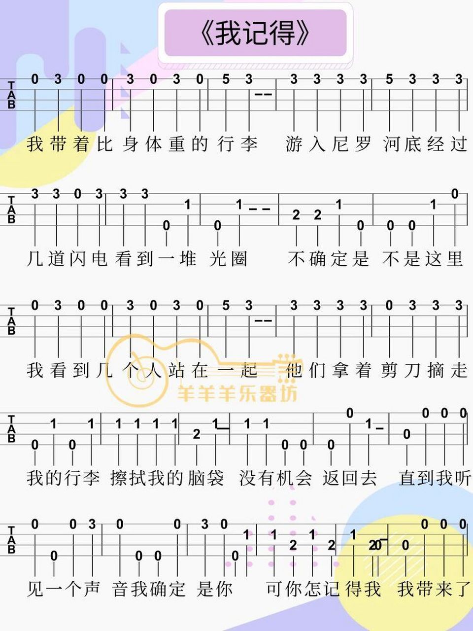 尤克里里单音曲谱《我记得》完整版 我带着比身体重的行李游入尼罗河