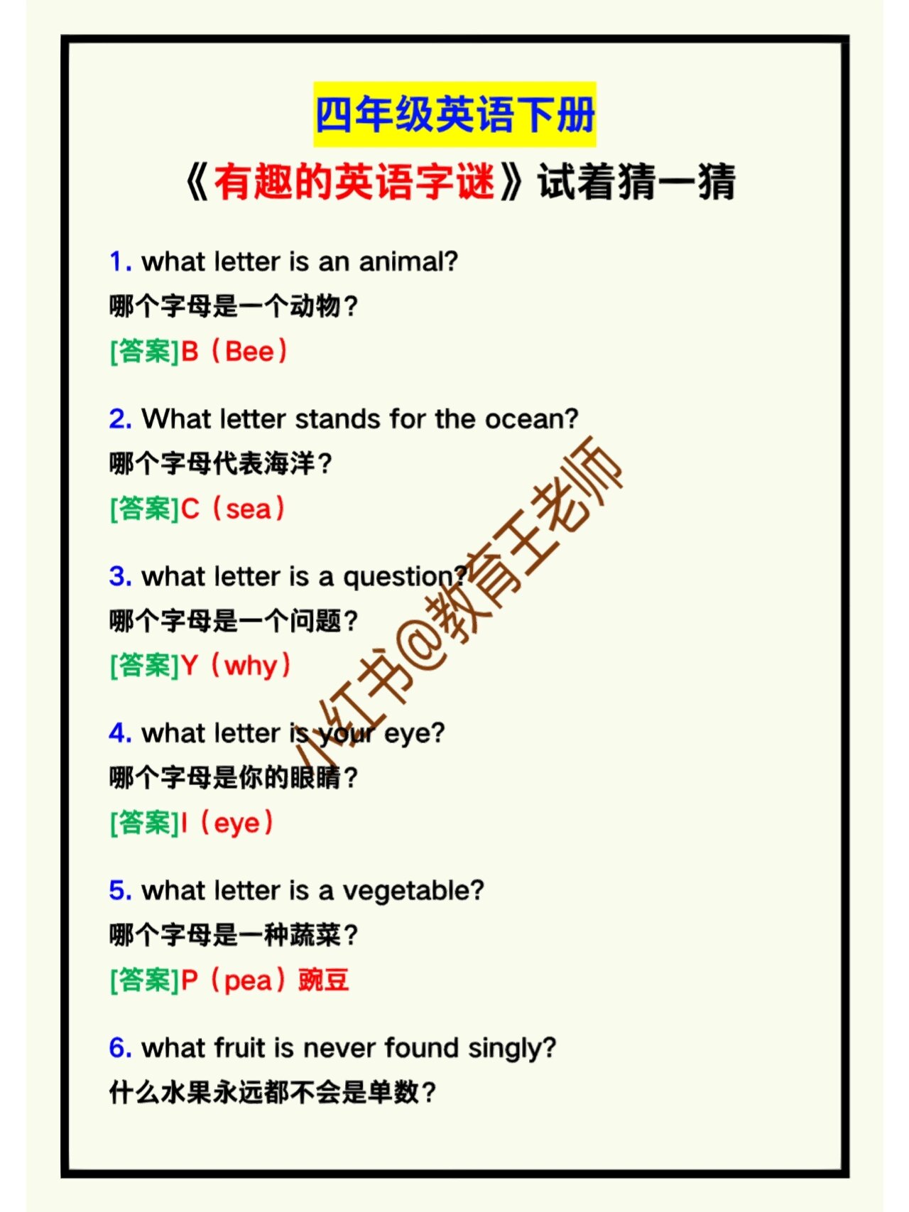 四年级英语下册《有趣的英语字谜》,猜一猜