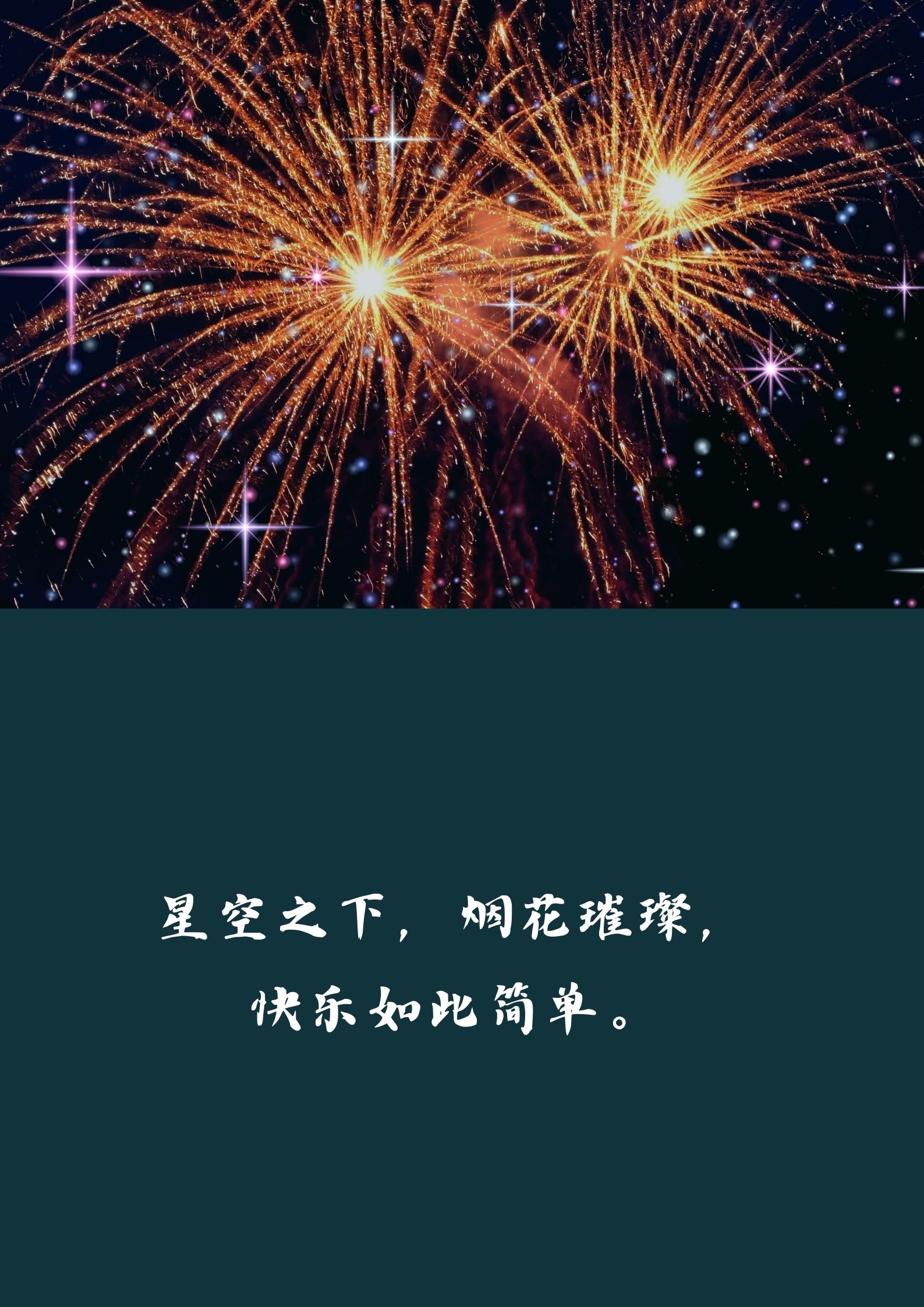 看烟花的快乐心情句子 1 烟花绽放,快乐满溢,这一刻,幸福不打烊!