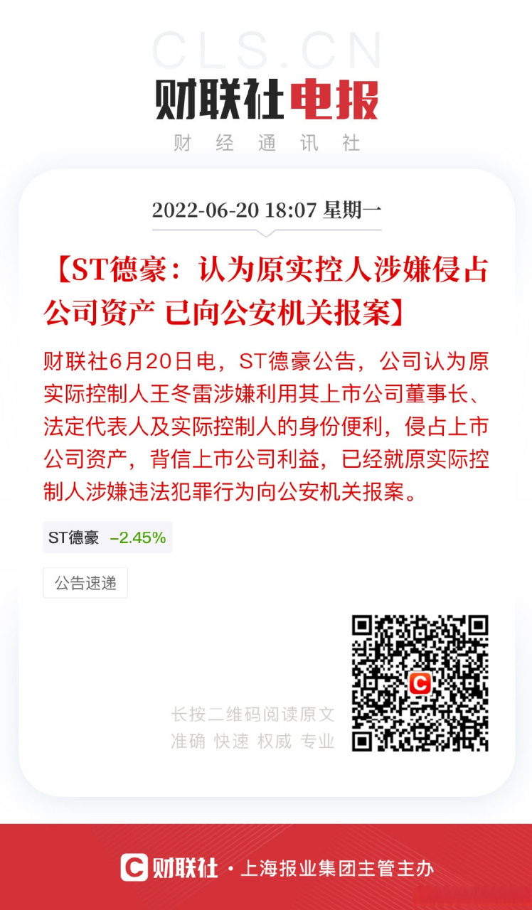 【st德豪:认为原实控人涉嫌侵占公司资产 已向公安机关报案】财联社6