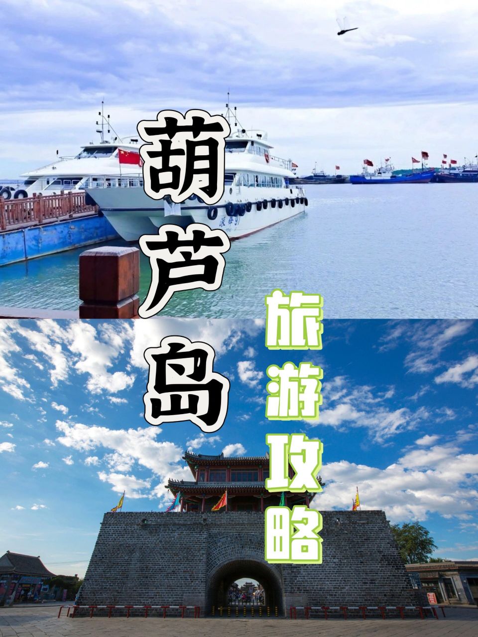 葫芦岛旅游|旅游景点大全97推荐线路玩法 首先讲清楚葫芦岛不是岛