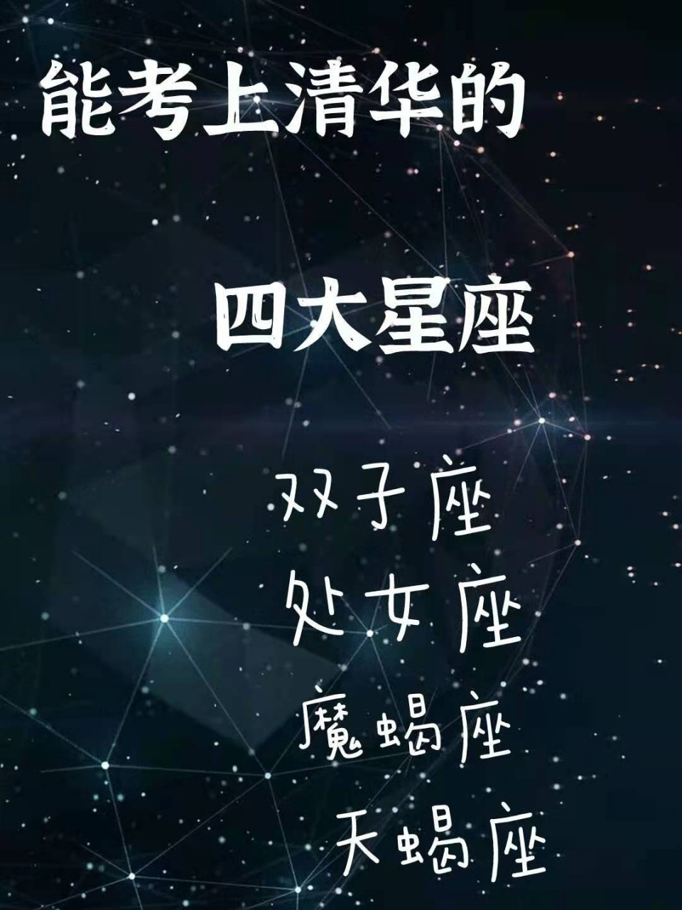 能考上清华北大的星座图片