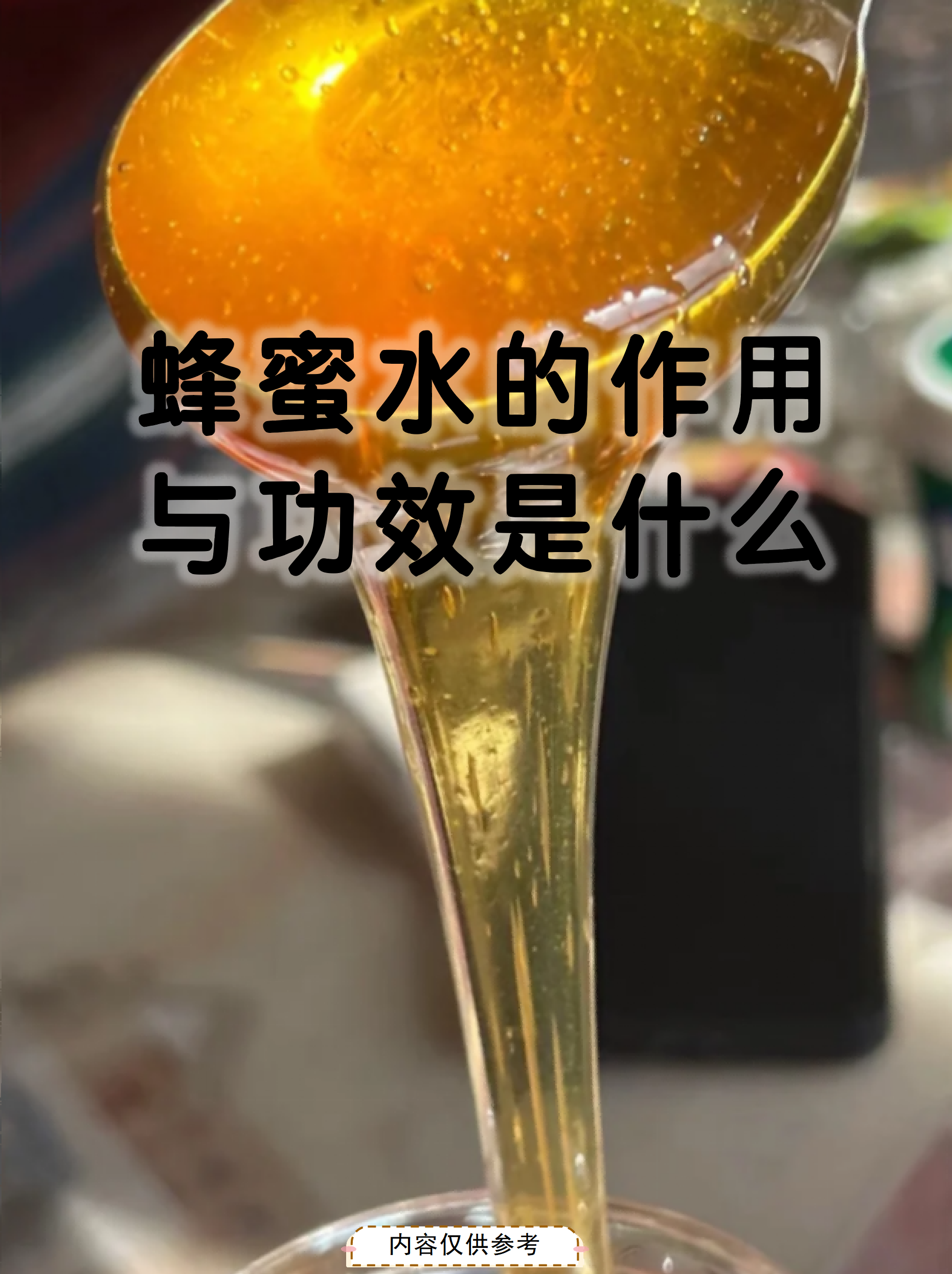 蜂蜜和什么不能同吃,吃了后会全身痒(吃蜂蜜和什么东西相克)