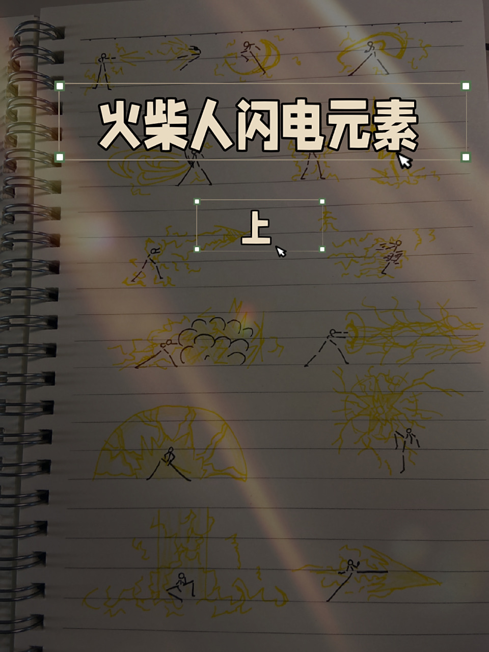 火柴人闪电元素上