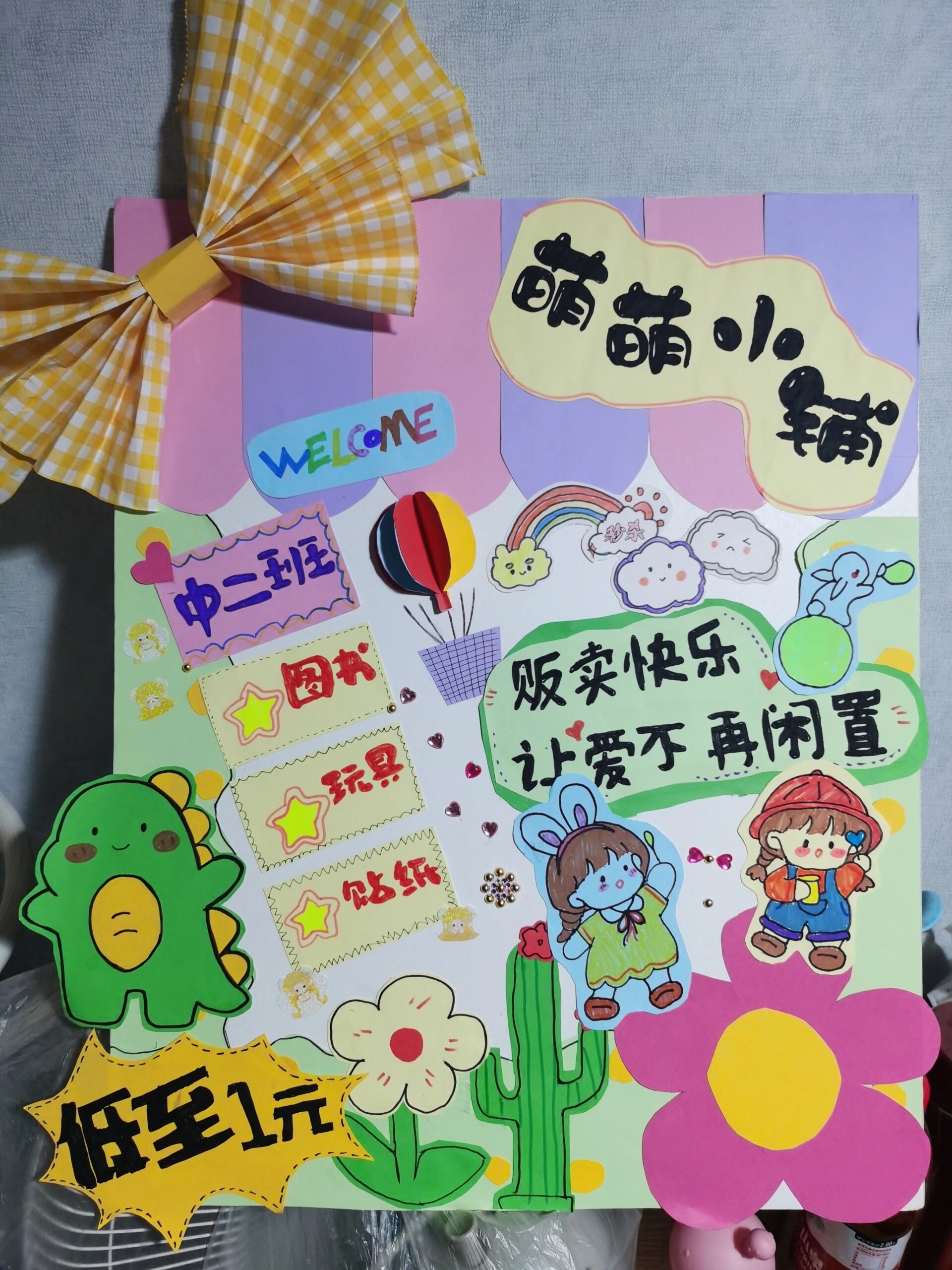 幼儿园跳蚤市场展板