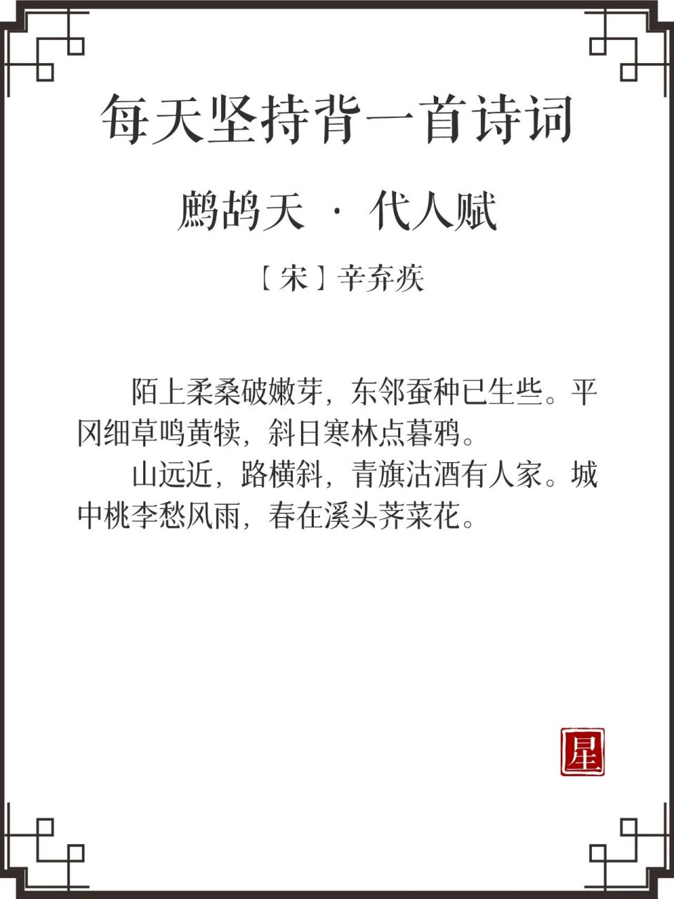 丨辛弃疾《鹧鸪天》 91译文村头小路边桑树柔软的枝条,刚刚绽放嫩芽