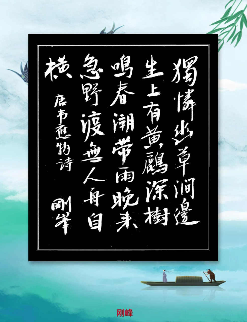 書寫唐詩韋應物《滁州西澗》並釋義 獨憐幽草澗邊生,上有黃鸝深樹鳴.