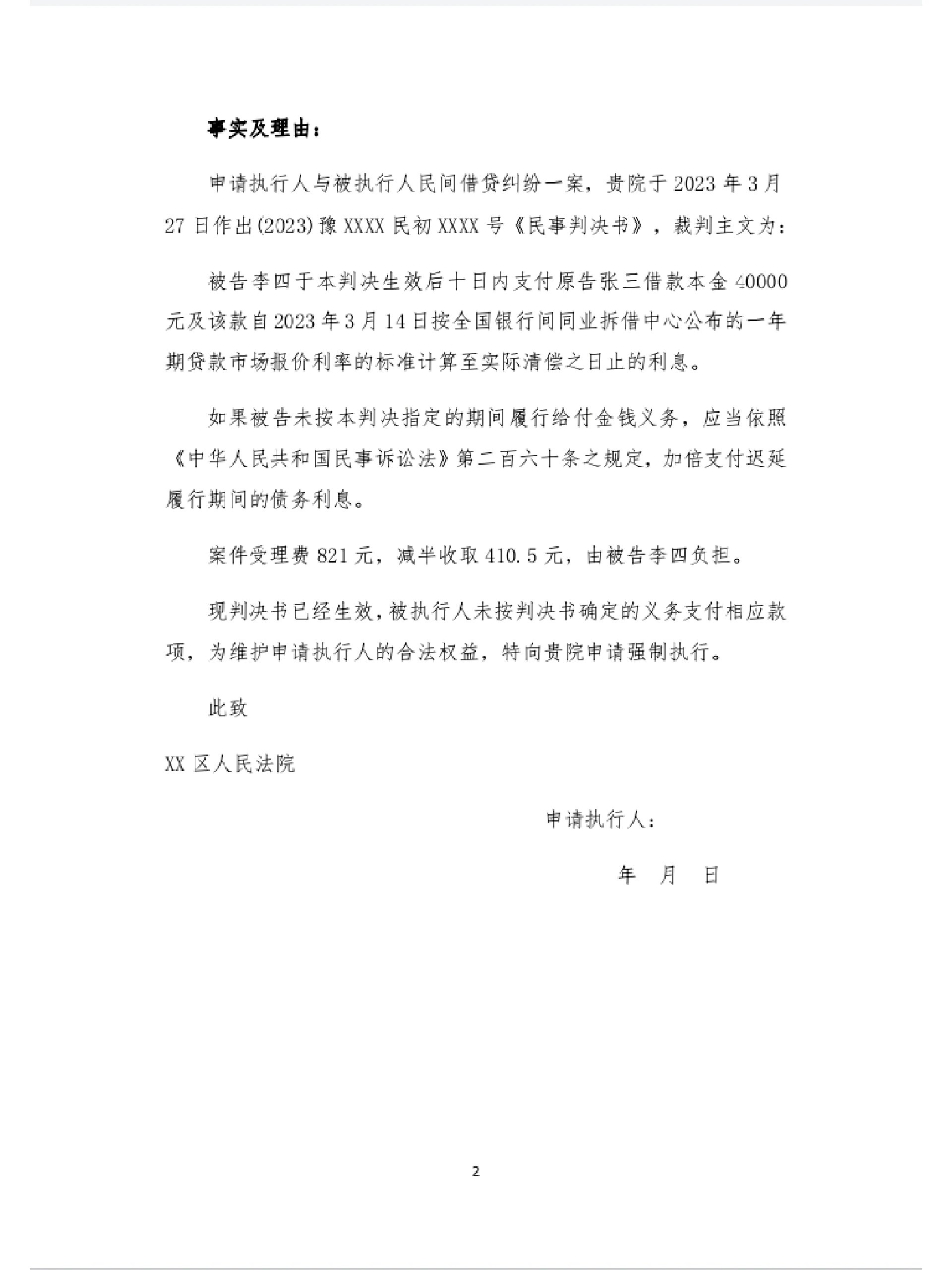 简单实用的强制执行申请书模板