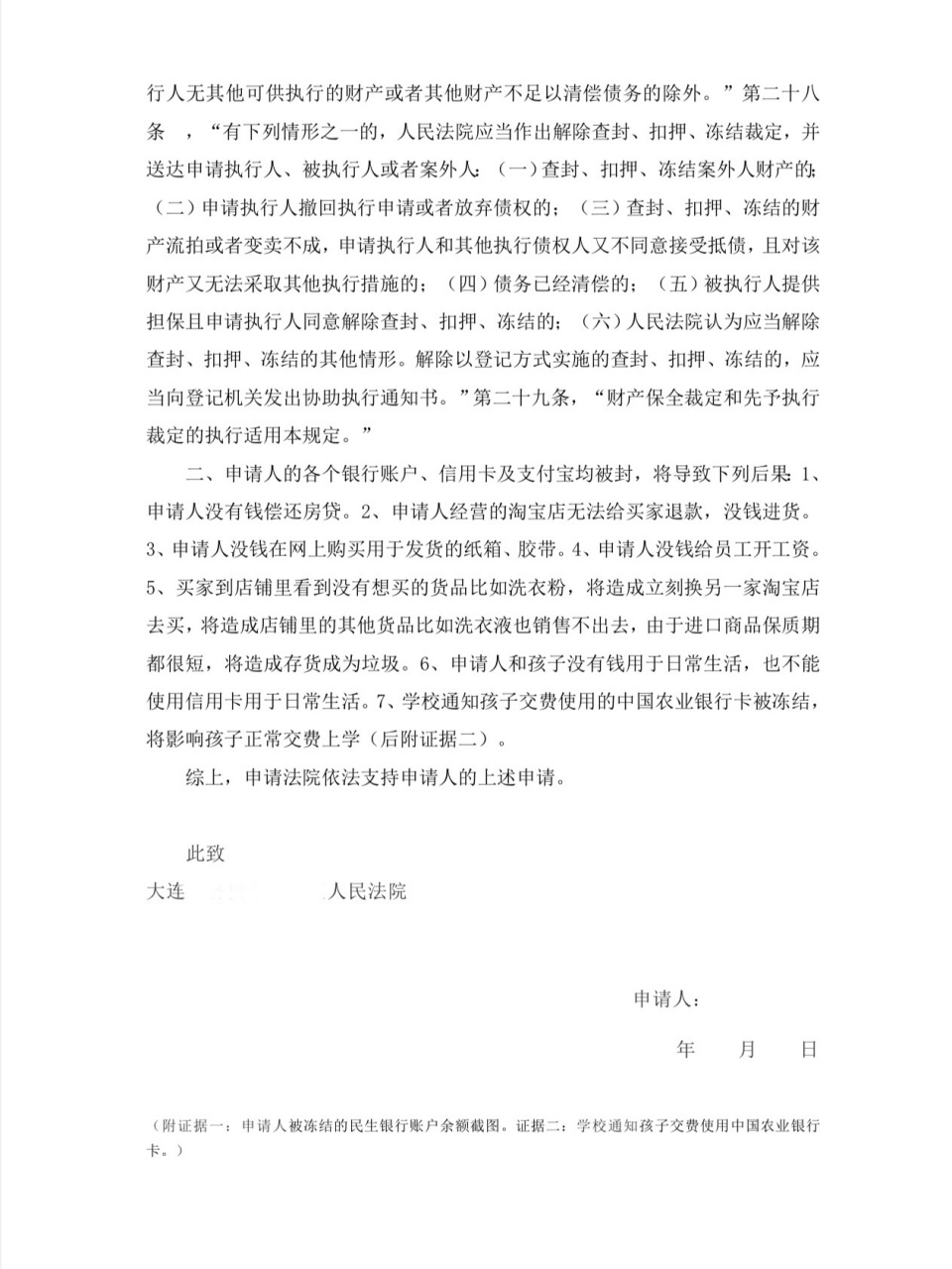 离婚财产保全 | 冻结财产 | 解除保全申请书 离婚过程中,女方申请冻结