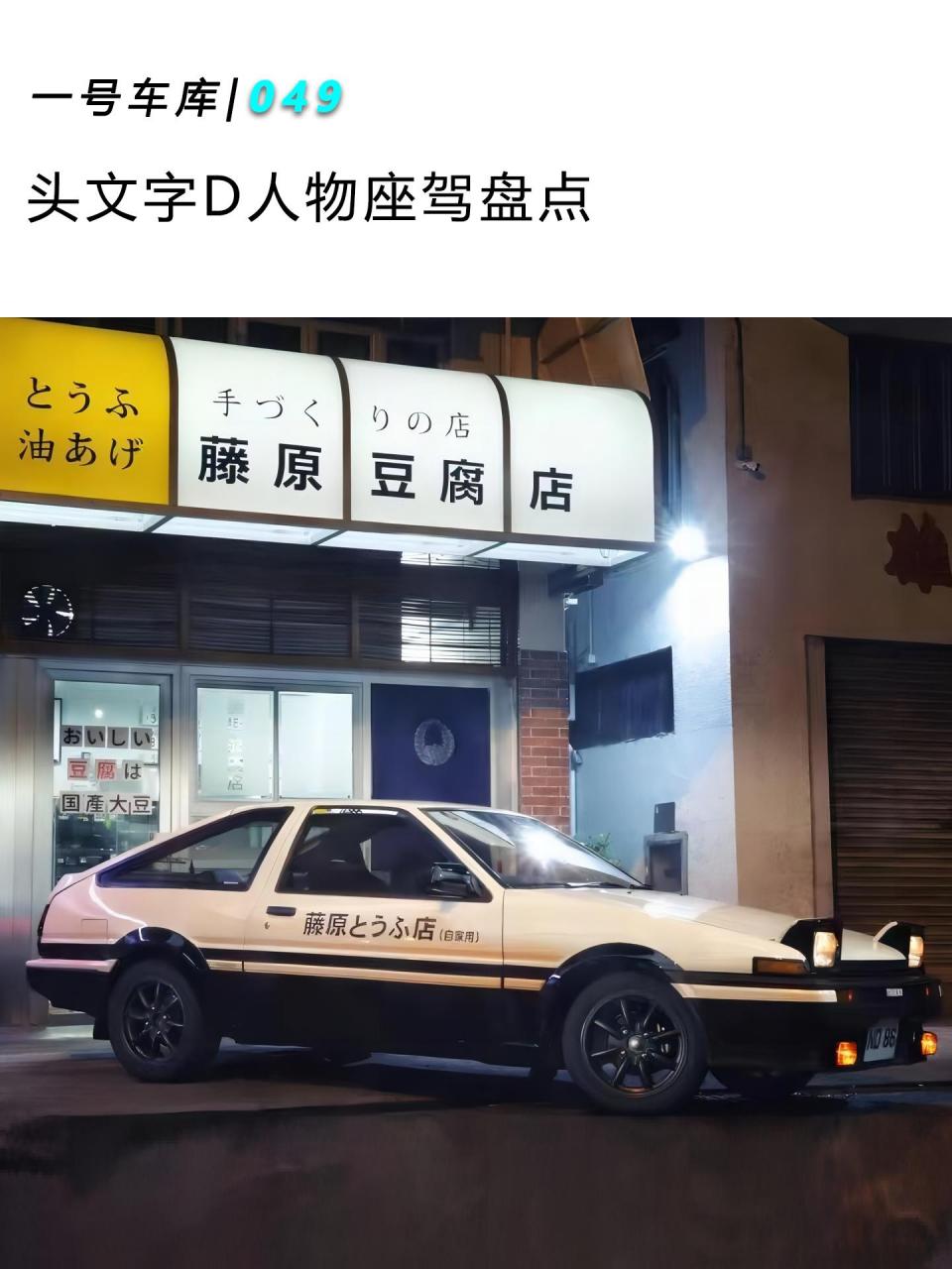 头文字d人物座驾盘点!