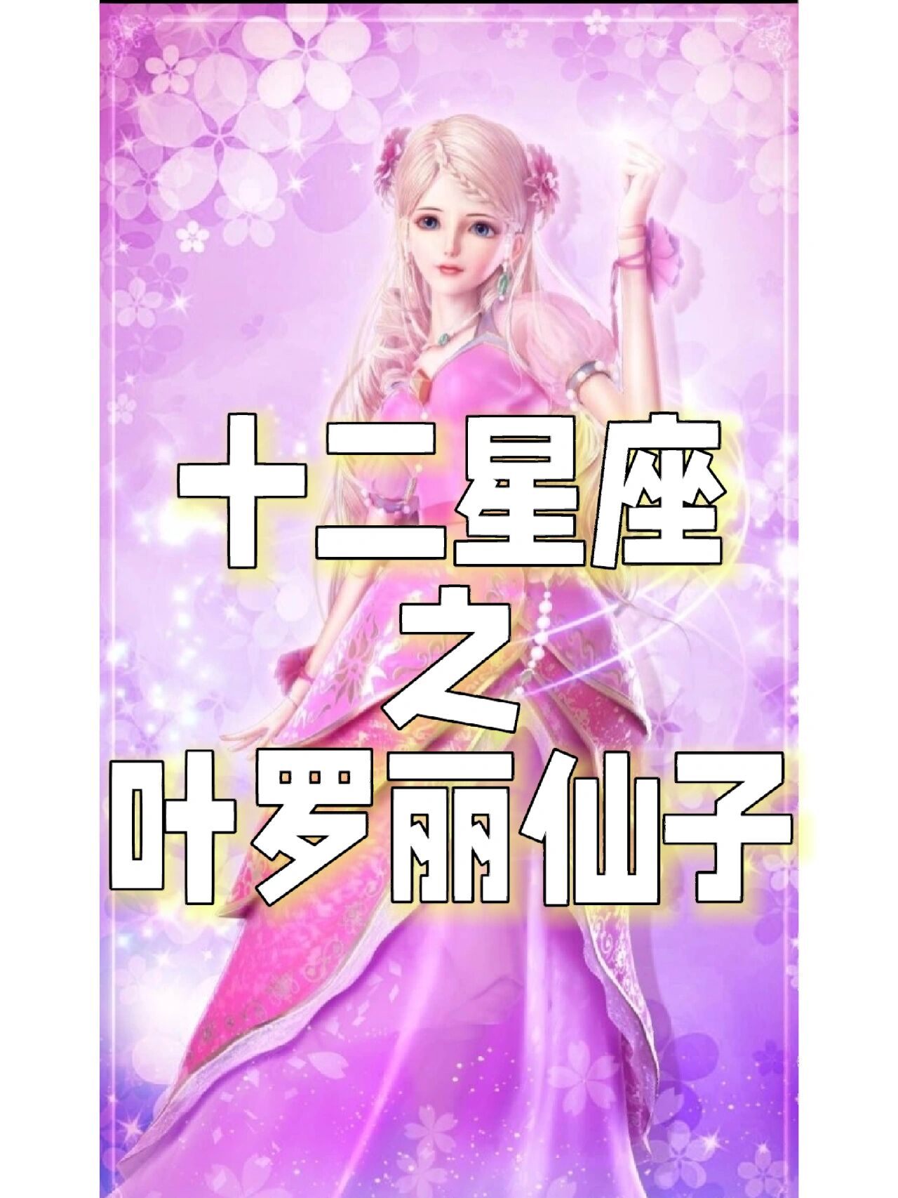 十二星座之专属叶罗丽仙子