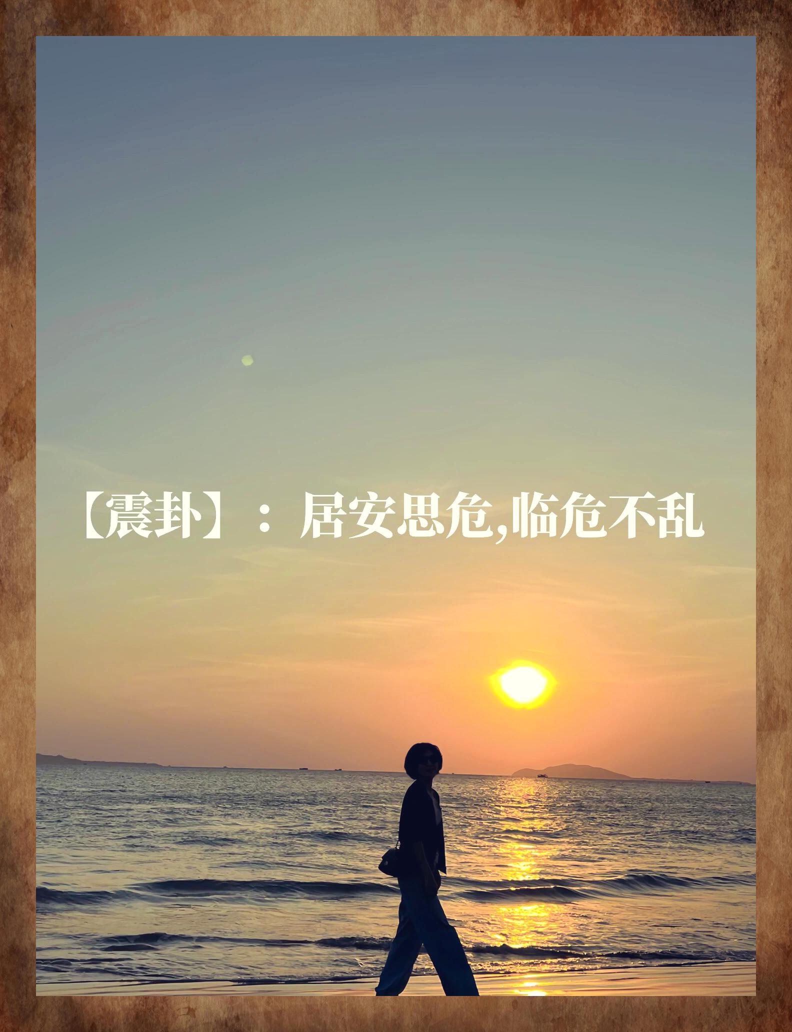 《易经》 震卦:警醒防患