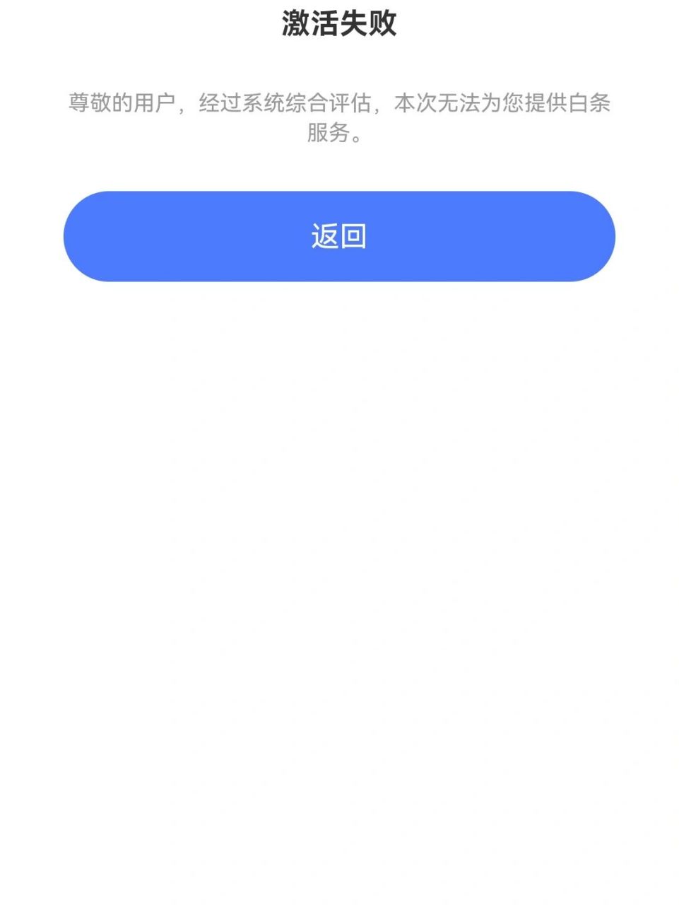 京东白条激活失败  有姐妹知道是什么原因吗?