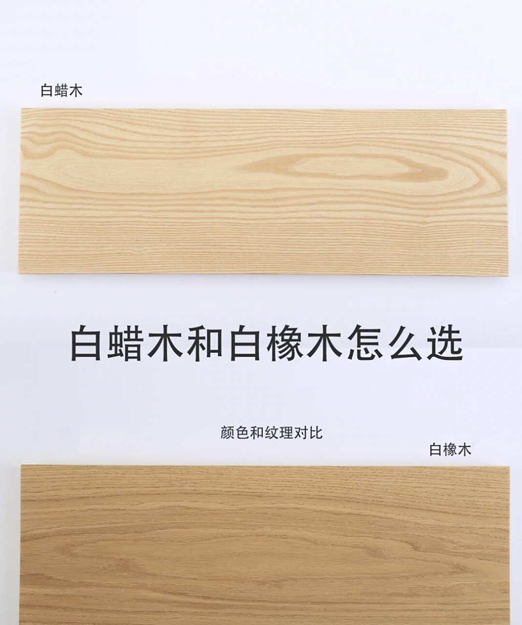 白蜡木和白橡木有什么差异?哪个好?怎么选?