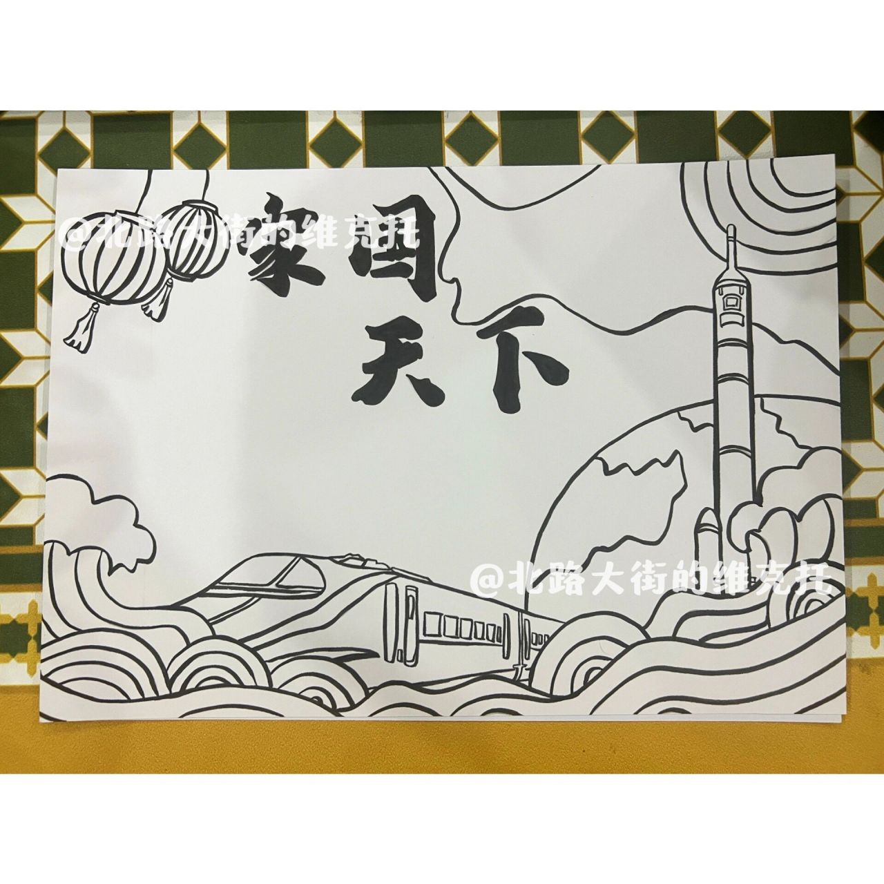 96上色p1 7115线稿p2 家国天下手抄报宣传小报
