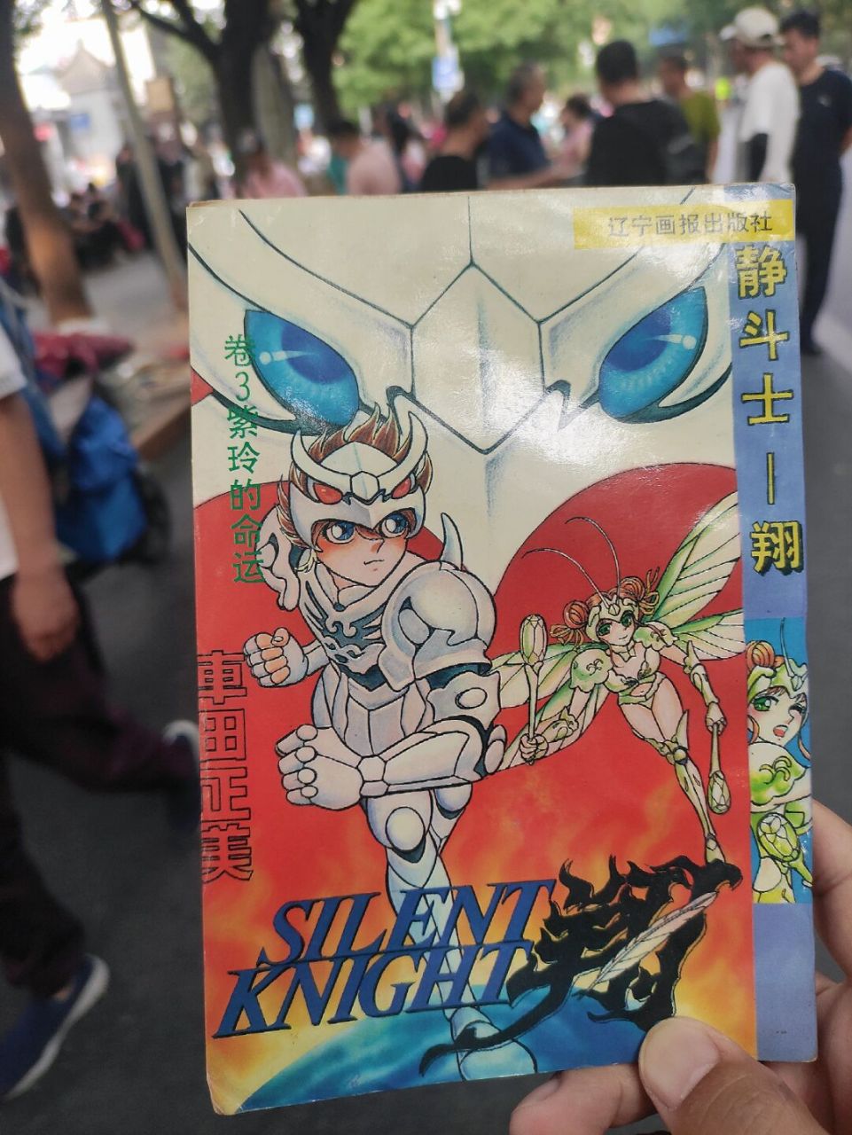 静斗士翔,紫玲的命运 当年这书这卷竟然有十本?