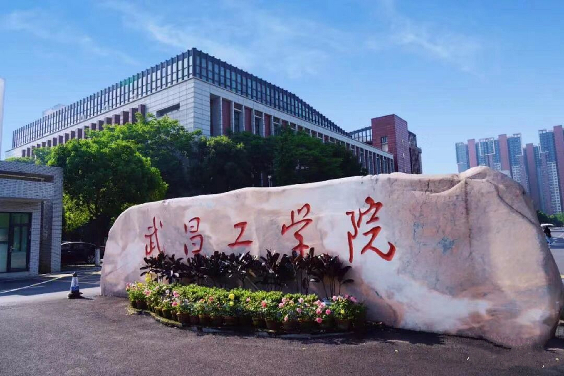 京山武昌工学院图片