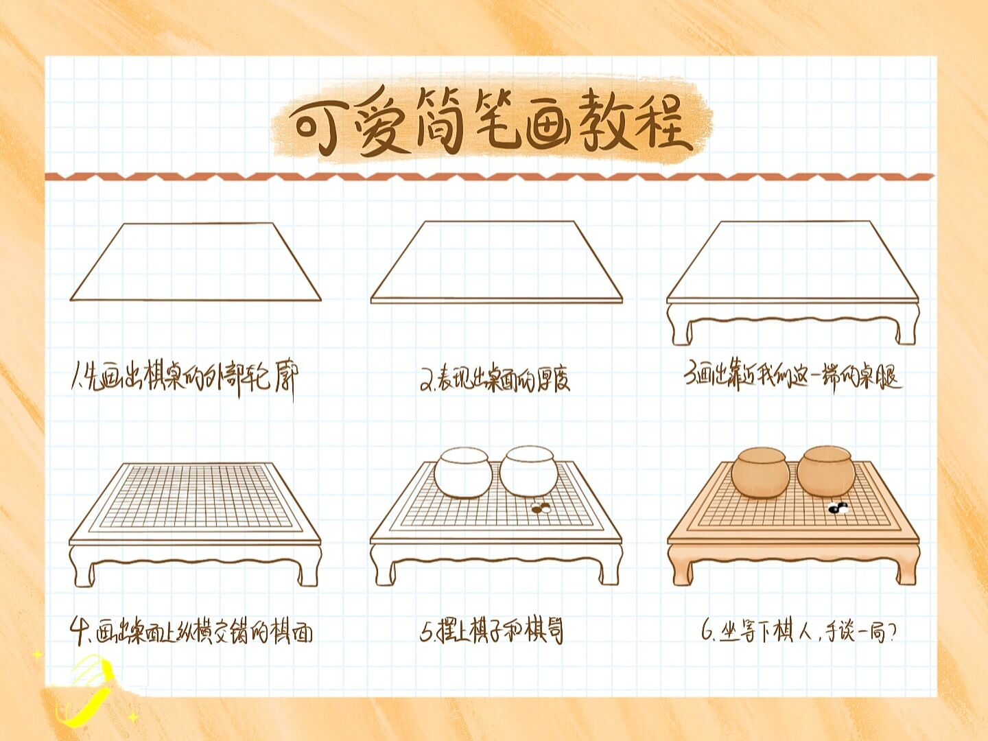 day25|可爱简笔画教程-益智游戏围棋五子棋