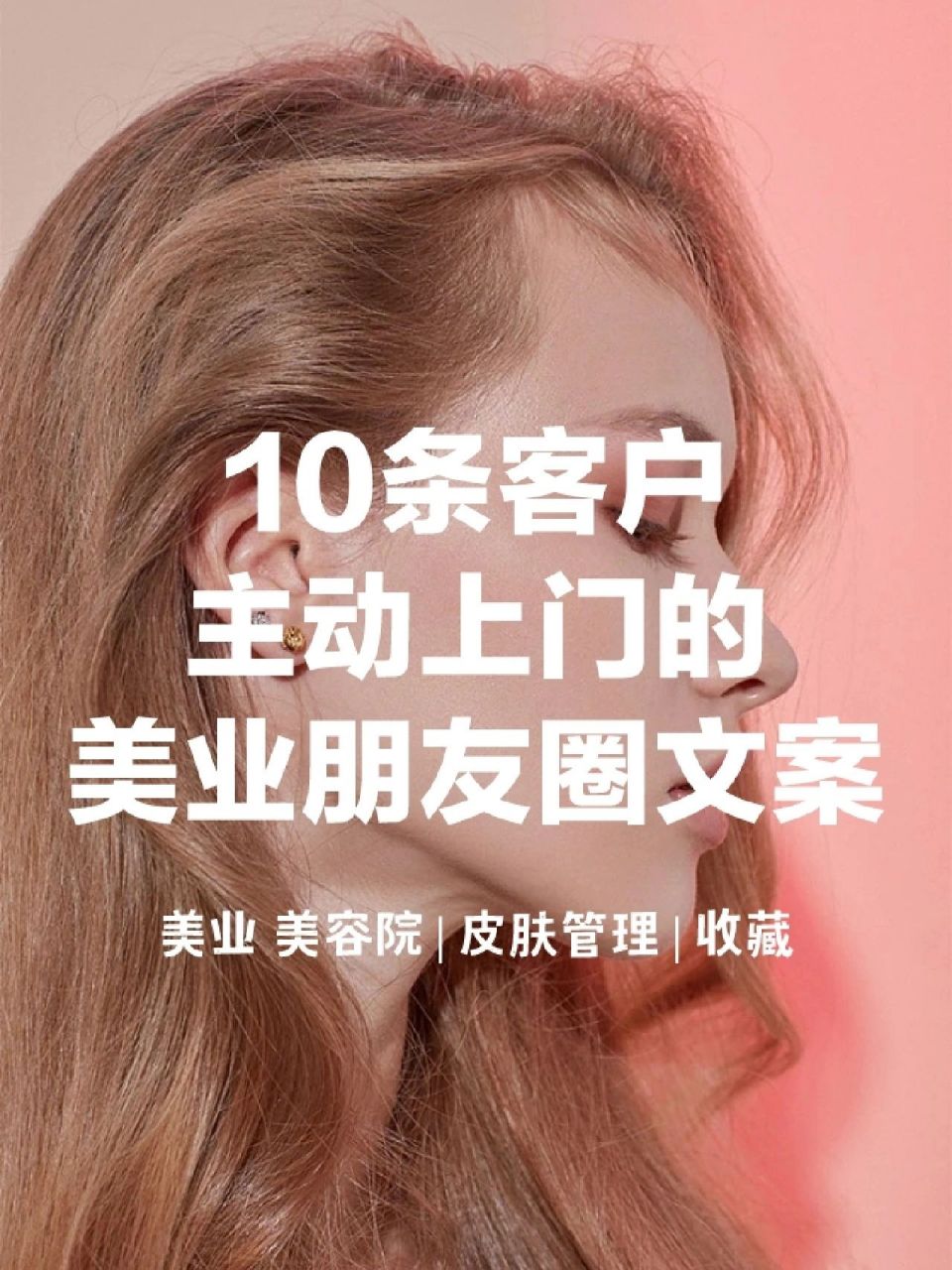 97收藏|10条高级的美业朋友圈文案 美业人可以这样发圈,记得点91