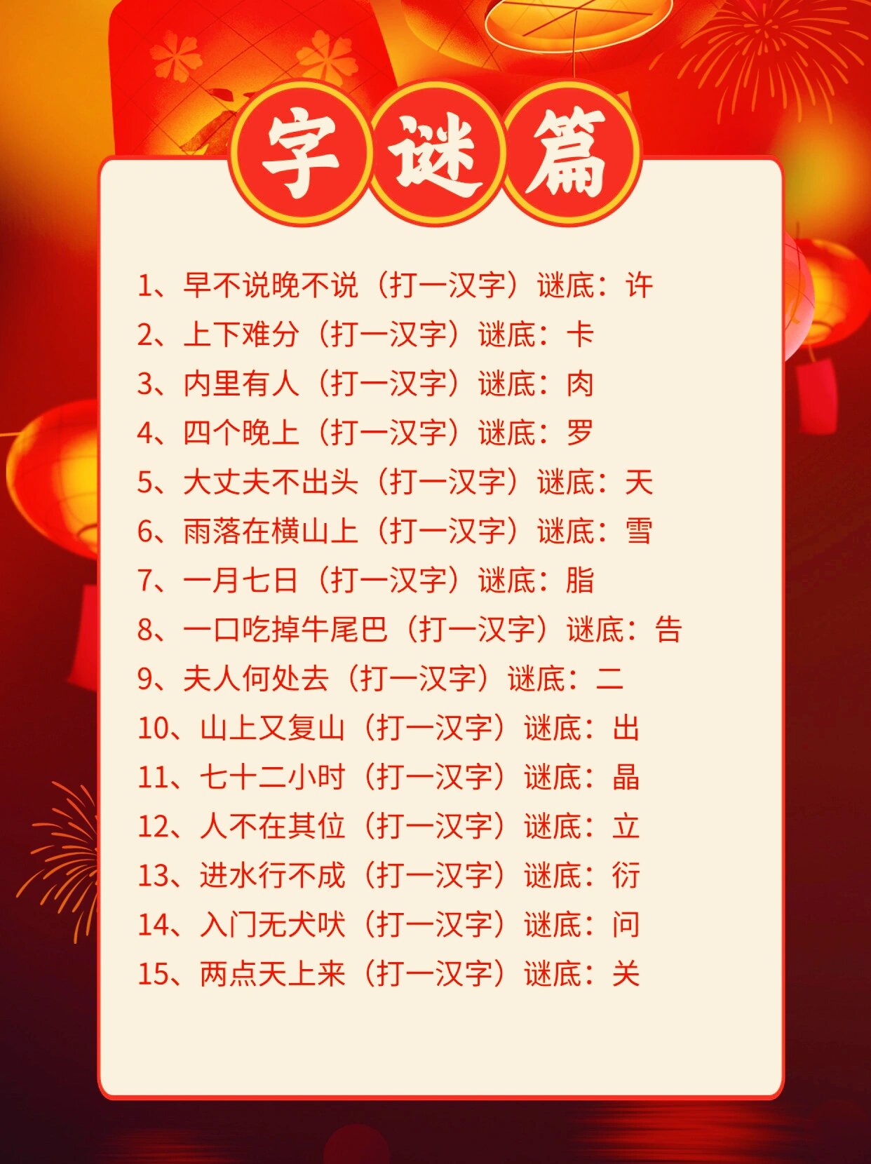 96丨100条新春猜灯谜大全97附谜底73