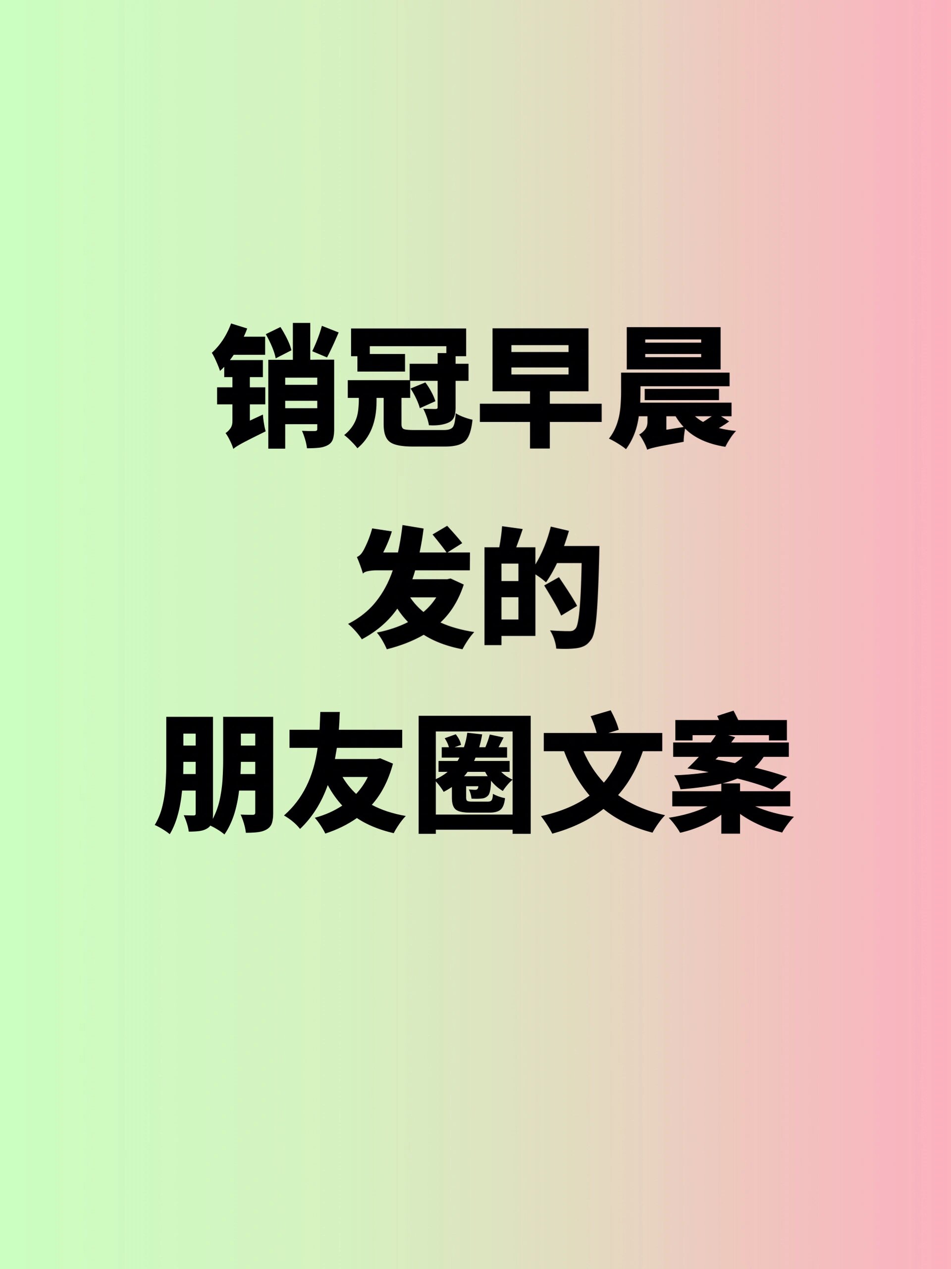 适合销售冠军早晨发圈文案