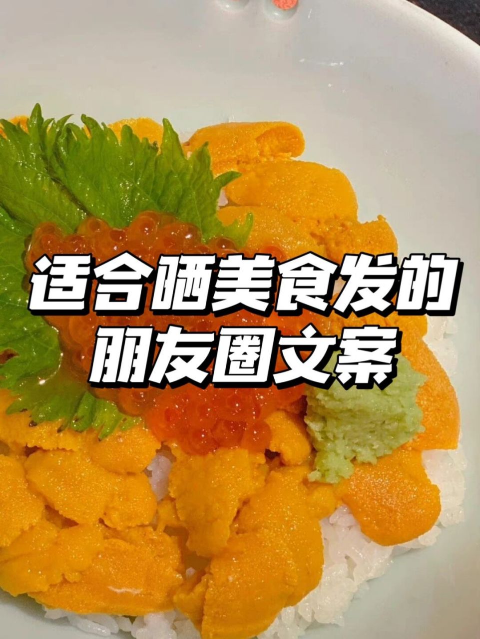 07吃货们快来领取喜欢的美食朋友圈文案吧!