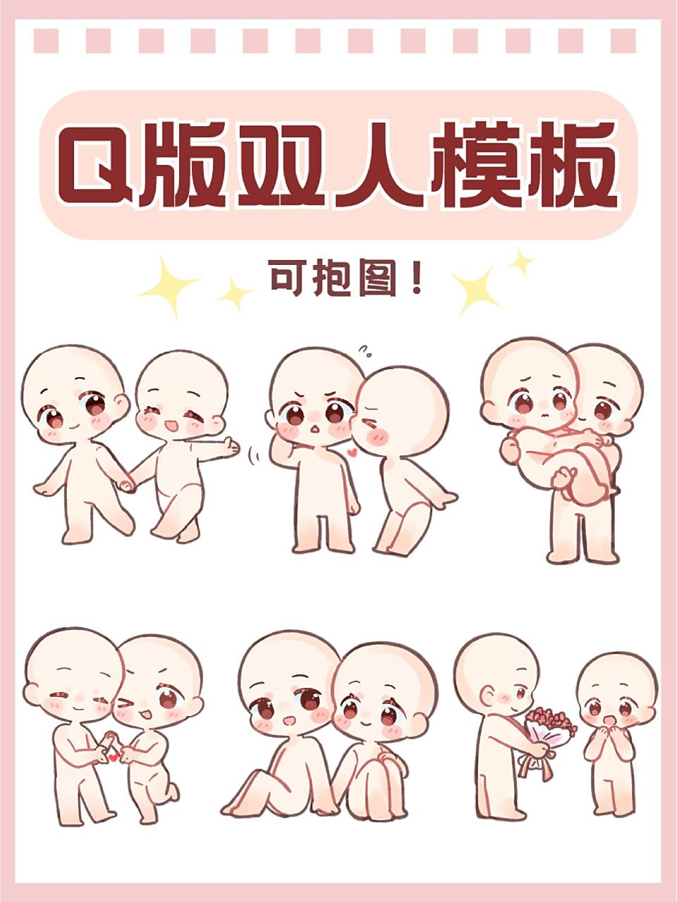 绘画素材|q版双人情侣cp模板!可抱图临摹~ 甜甜的q版双人模板又来啦!