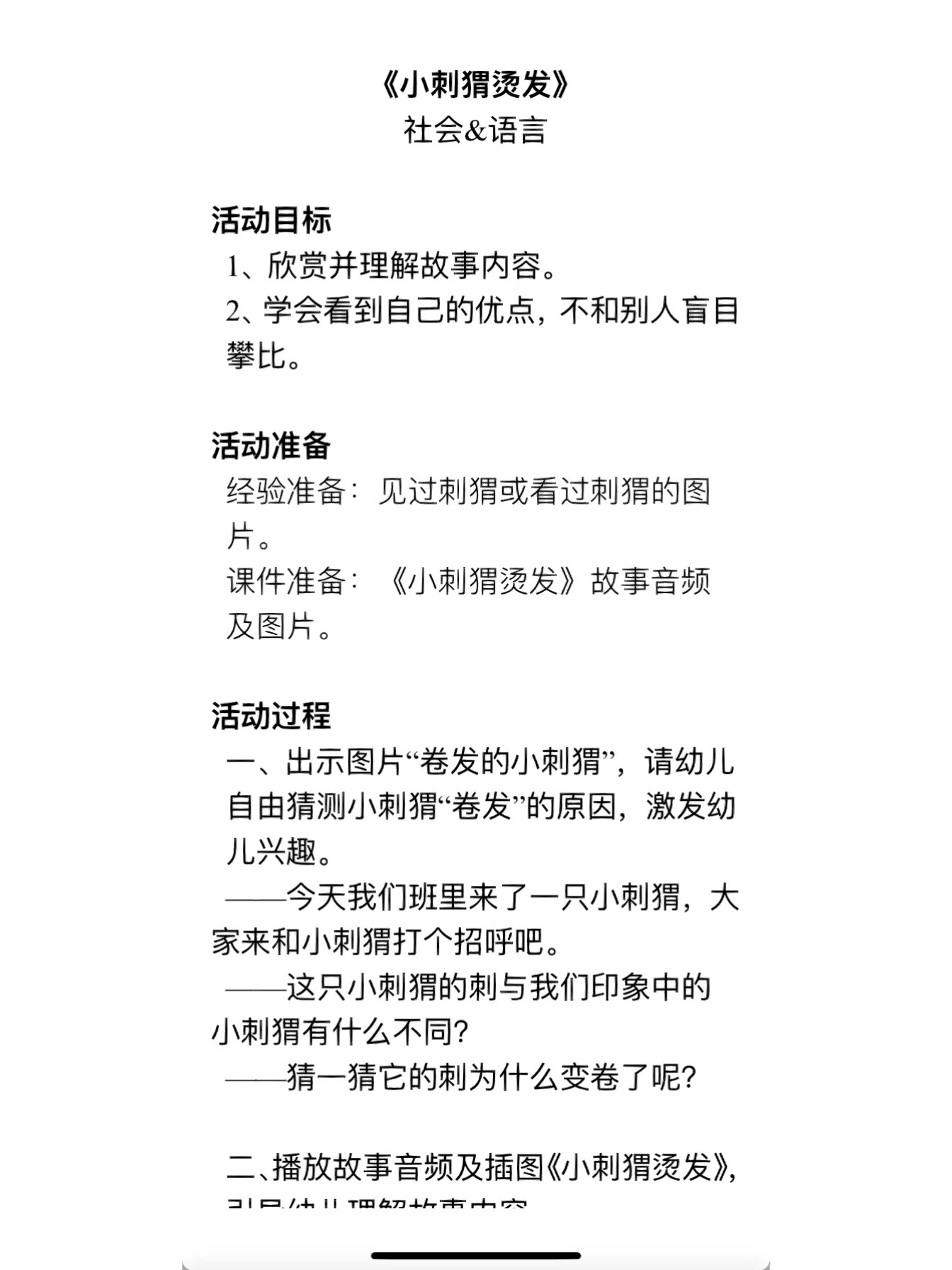 幼儿园公开课教案 社会《小刺猬烫发》