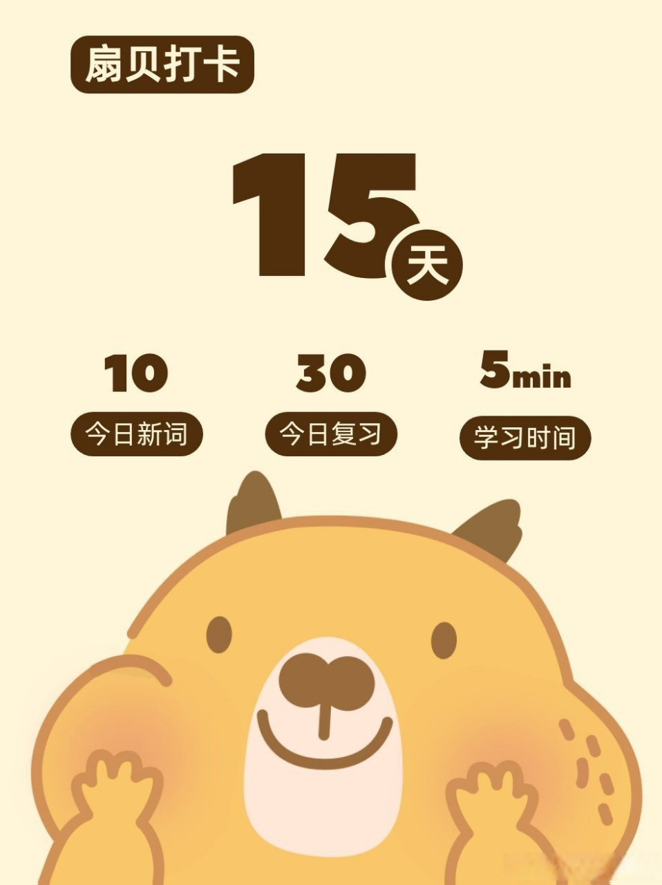 扇贝打卡# 第15天 背单词 73 我在用扇贝背单词,和我一起打卡吧